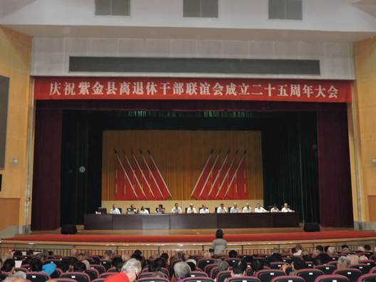 庆祝紫金县离退休干部联谊会成立25周年大会胜利召开