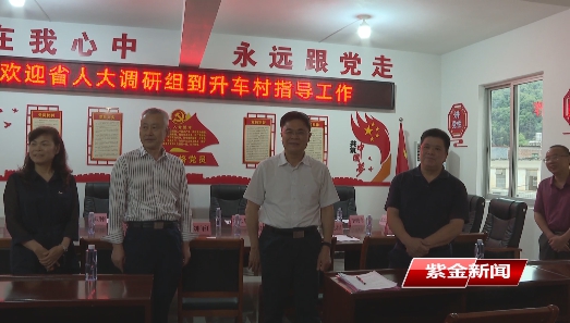 省人大常委会法工委到紫金调研基层立法联系点建设工作