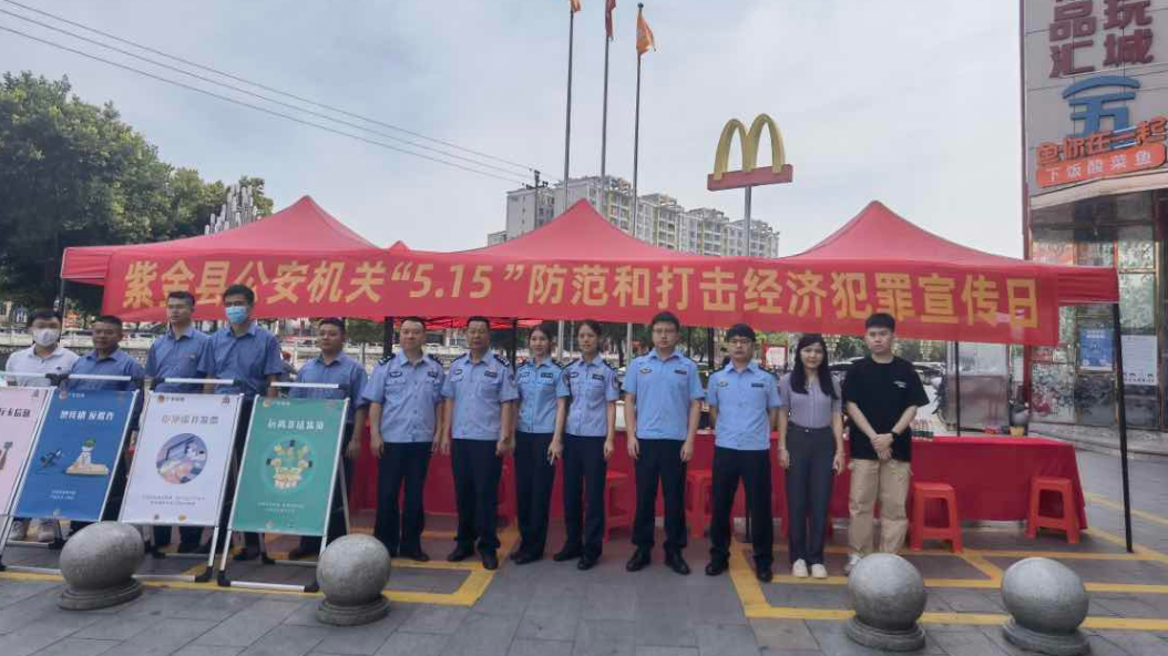 紫金县举办防范和打击经济犯罪宣传日活动