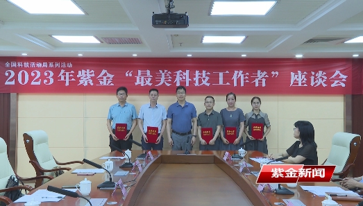 紫金召开2023年“最美科技工作者”座谈会