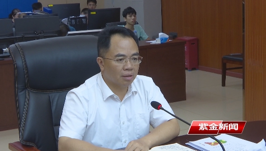 紫金召开全县防汛工作视频调度会议
