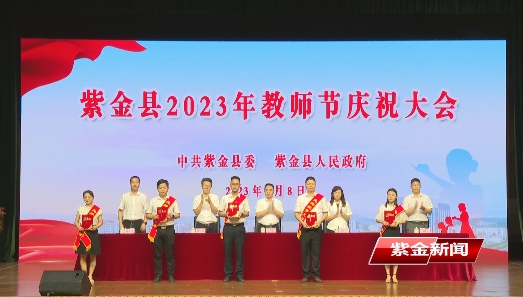 我县召开2023年教师节庆祝大会<br/>330名优秀教育工作者受表彰
