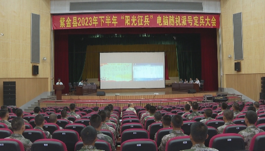紫金召开2023年下半年“阳光征兵”电脑随机派号定兵大会