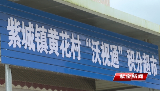 紫金紫城镇：积分制“兑”出乡村治理新格局