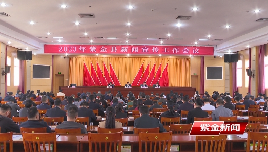 紫金召开新闻宣传工作会议