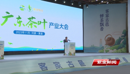 “茗”动南粤，蝉茶飘香<br/>第五届广东茶叶产业大会在我县成功举办