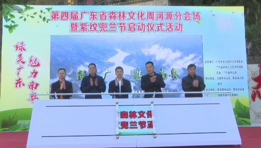 第四届广东省森林文化周河源分会场<br/>暨紫纹兜兰节在紫金启动