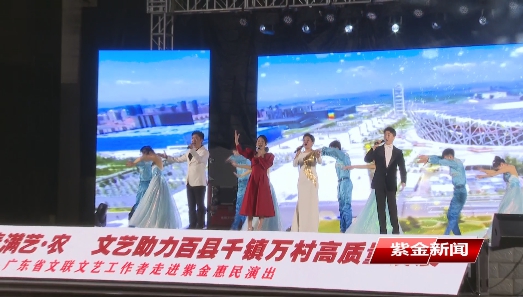 省文联“湾区文艺轻骑兵”走进紫金惠民演出