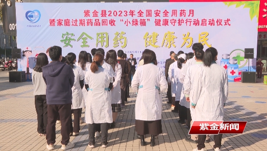 紫金举行2023年全国安全用药月<br/>暨家庭过期药品回收“小绿箱”健康守护行动启动仪式