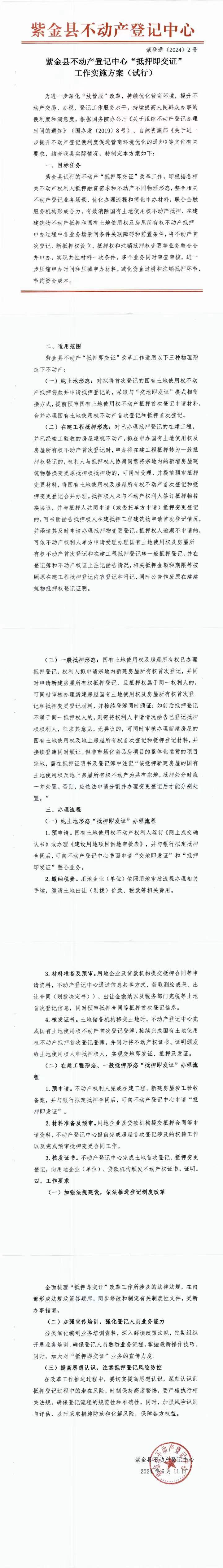 紫金县不动产登记中心“抵押即交证”工作实施方案（试行）（政策宣传）.jpeg