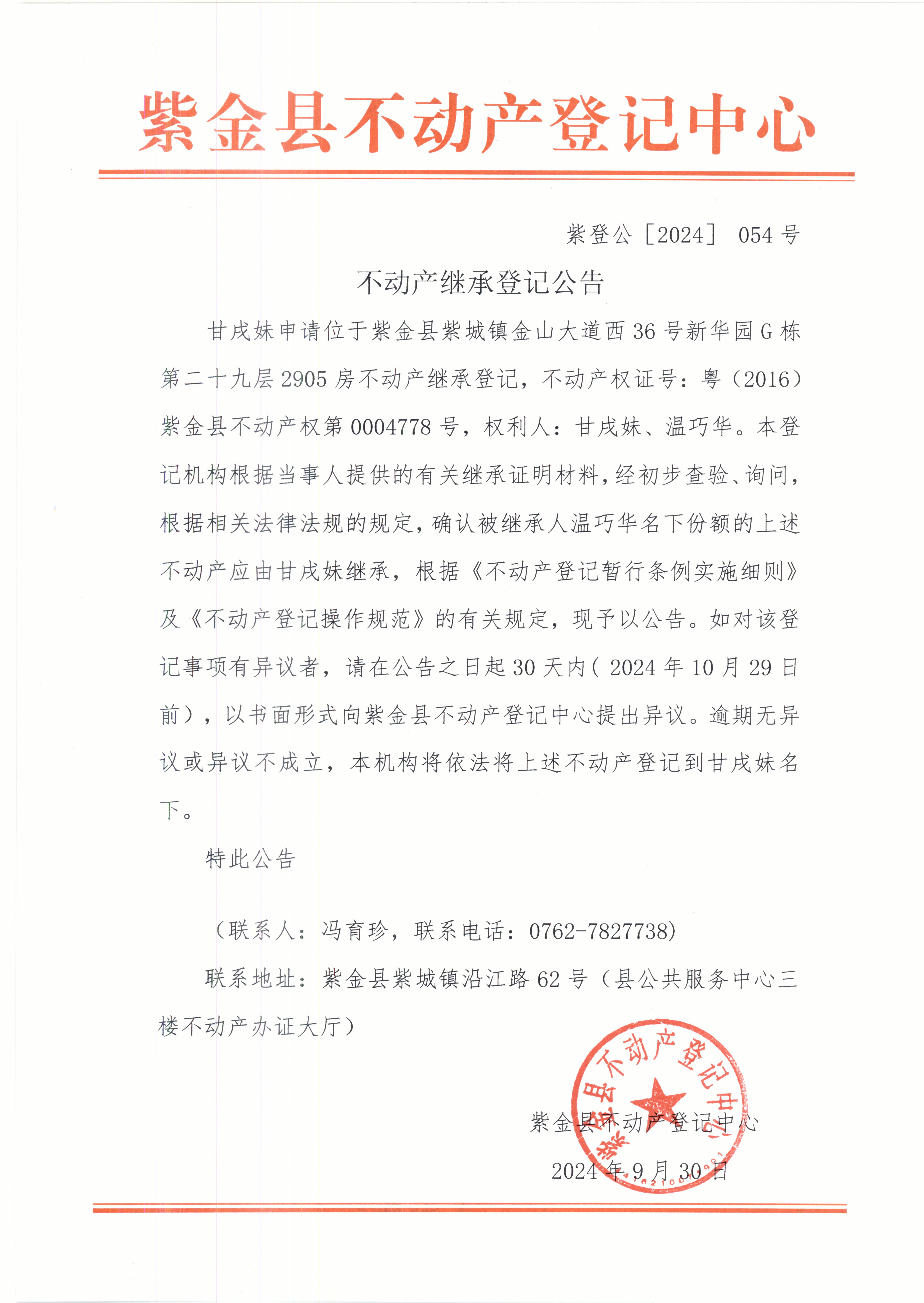 紫登公（2024）054号不动产继承登记公告甘戌妹.JPG