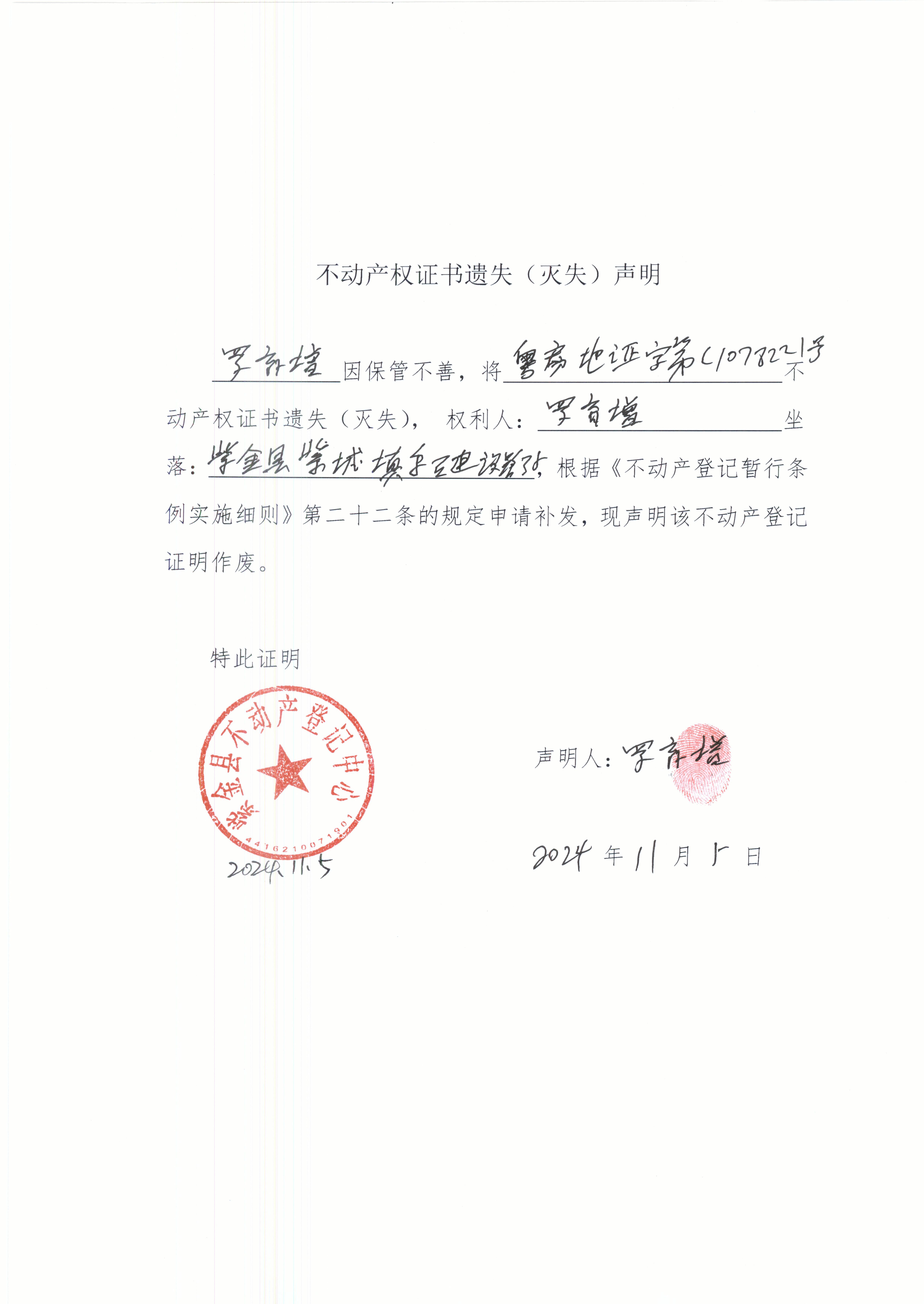 不动产权证书遗失声明罗育增.JPG
