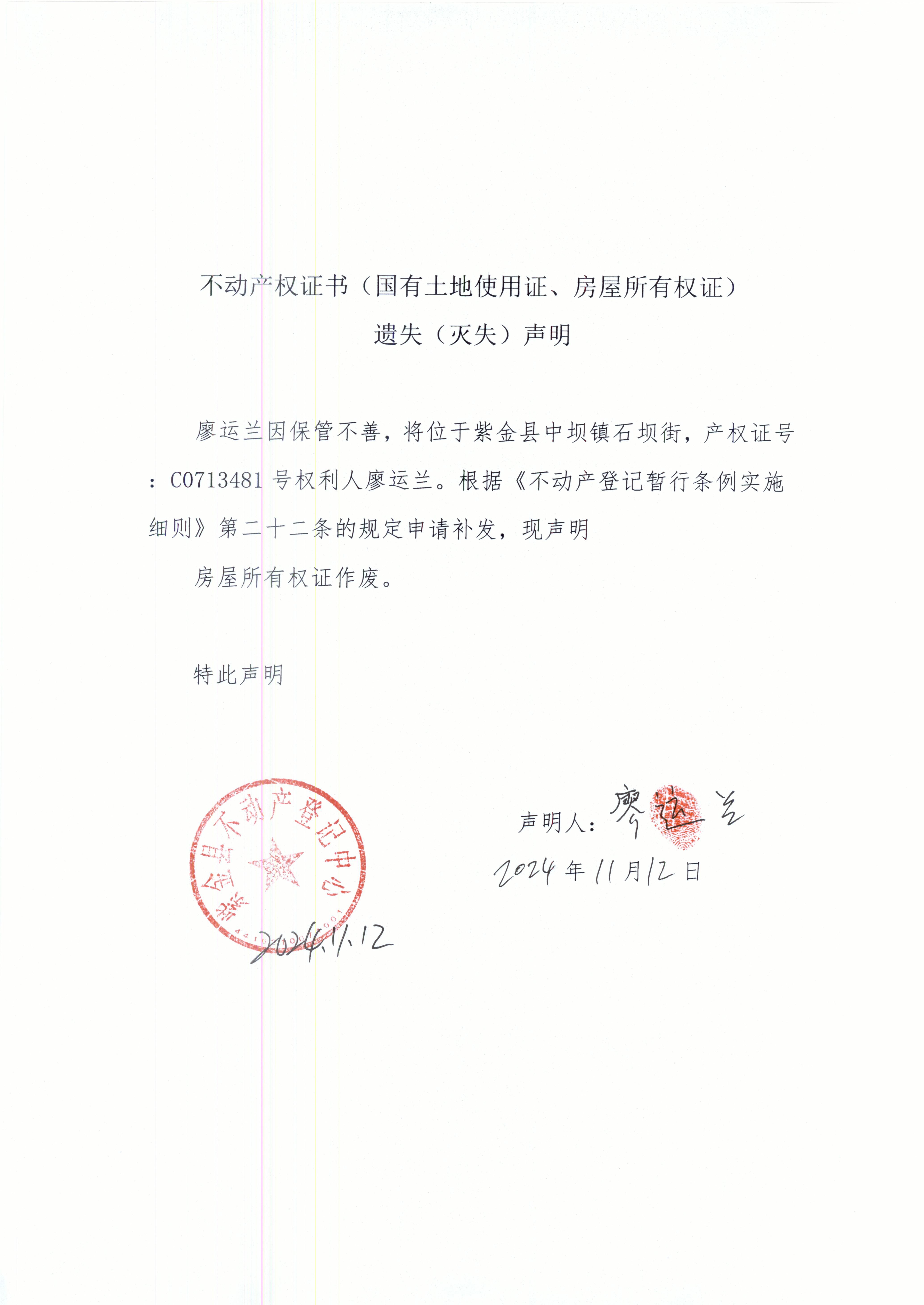 不动产权证书遗失声明廖运兰.JPG