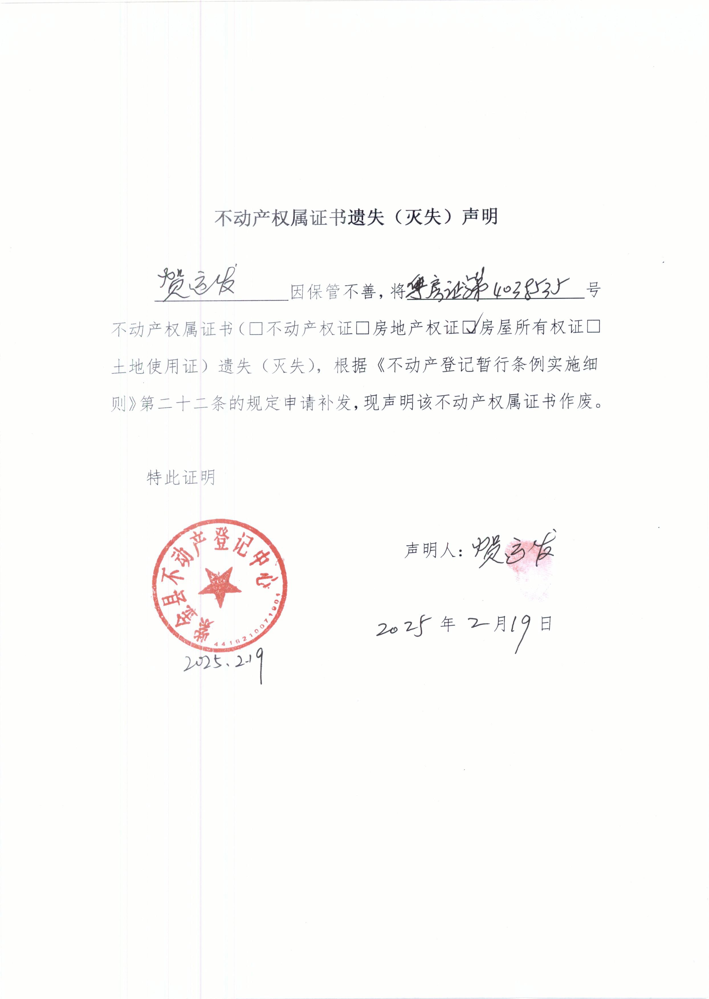 贺运发不动产权属灭失声明.JPG