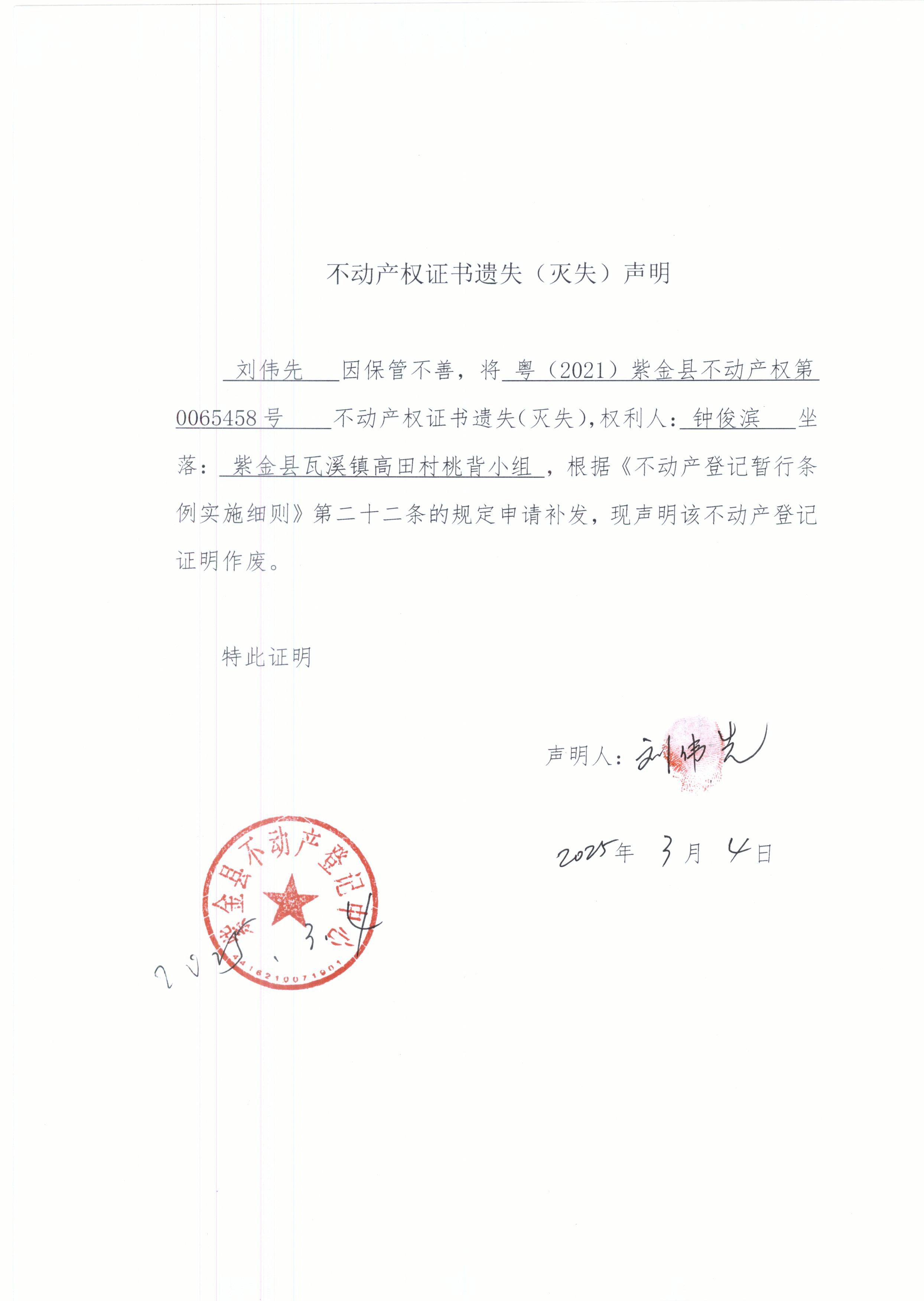 不动产权证书遗失声明刘伟先.JPG