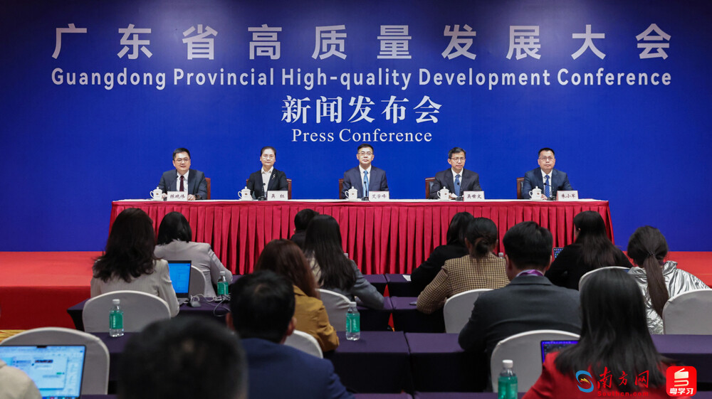 广东省高质量发展大会新闻发布会