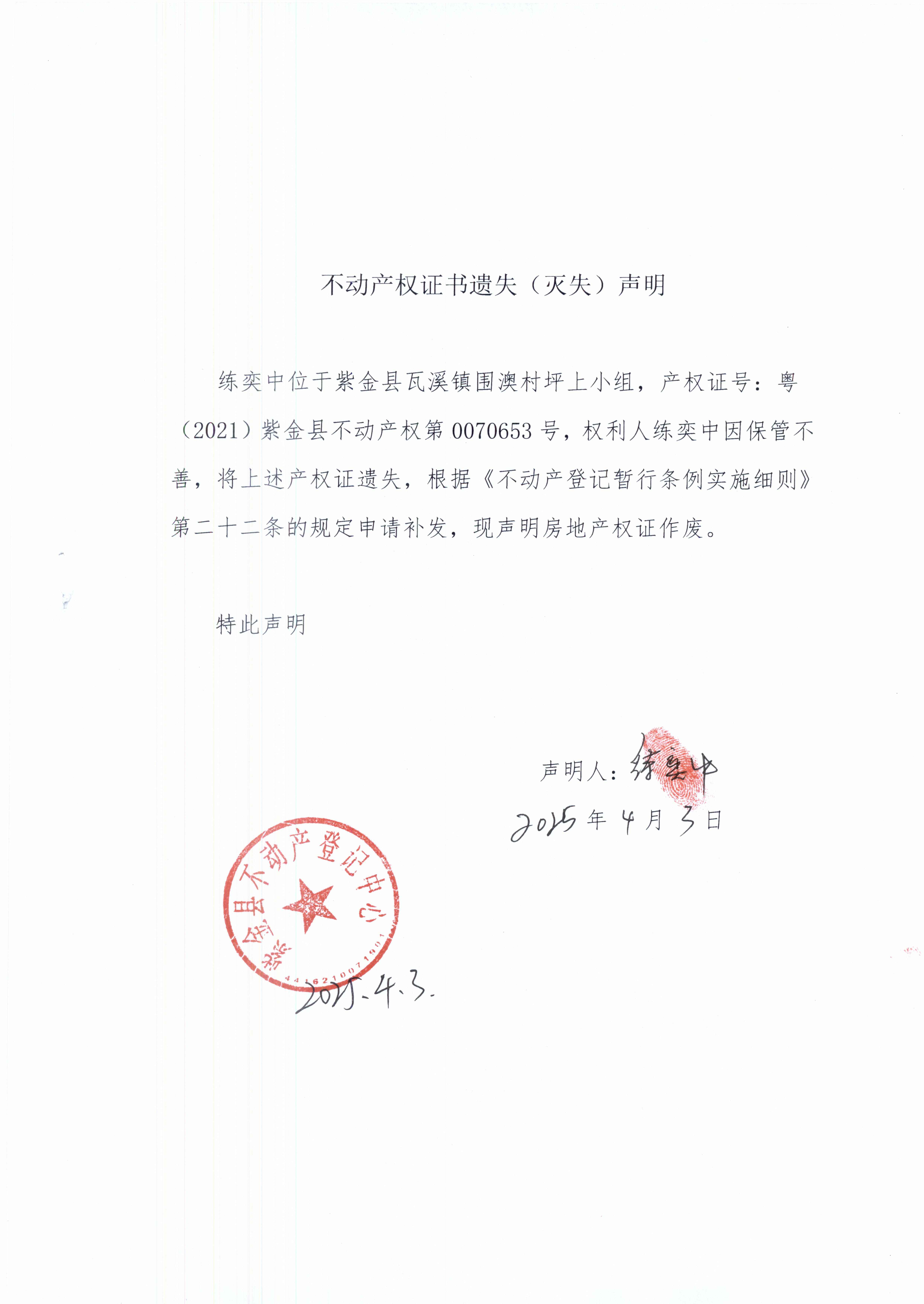 不动产权证书遗失声明练奕中.JPG