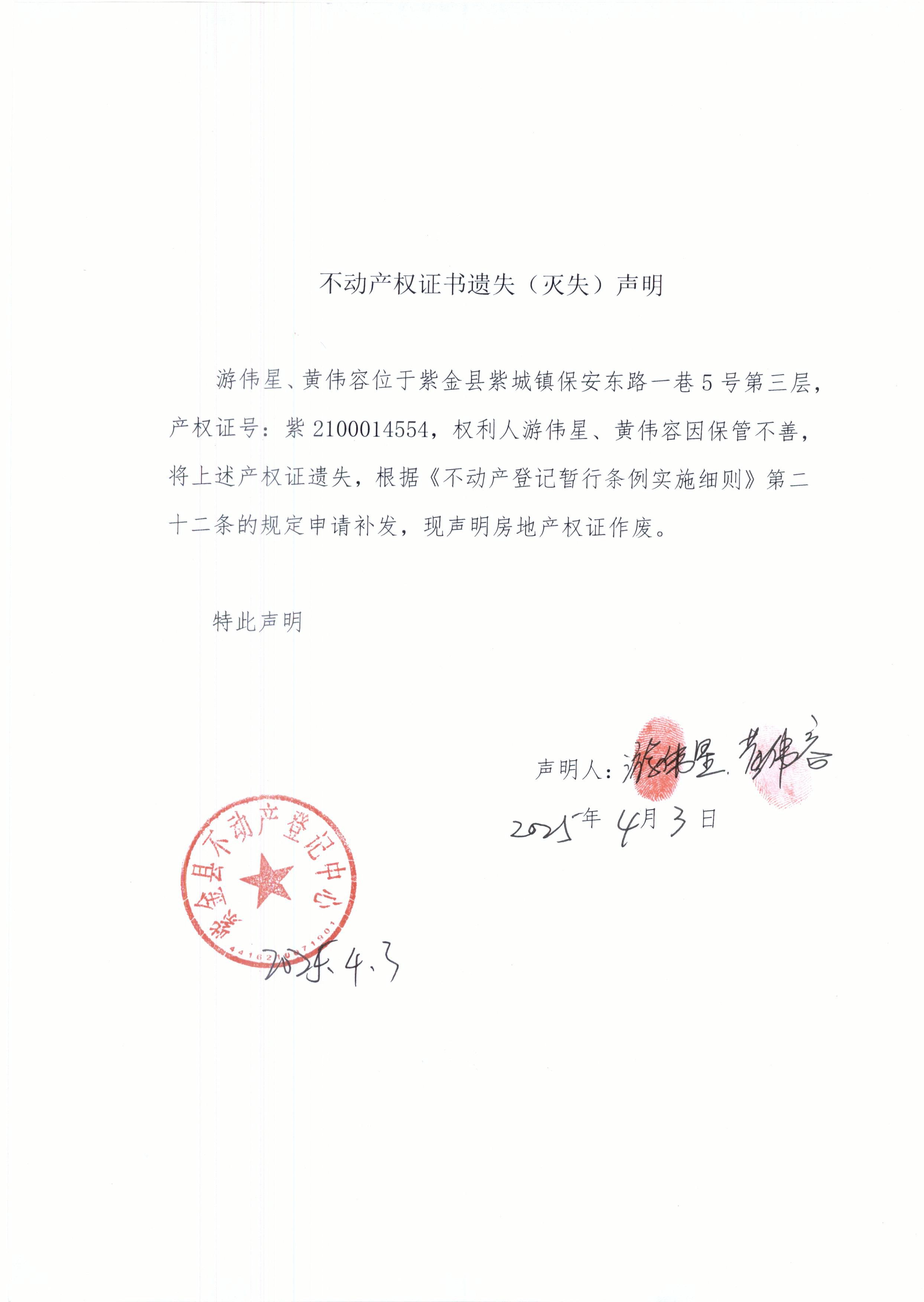 不动产权证书遗失声明游伟星、黄伟容.JPG