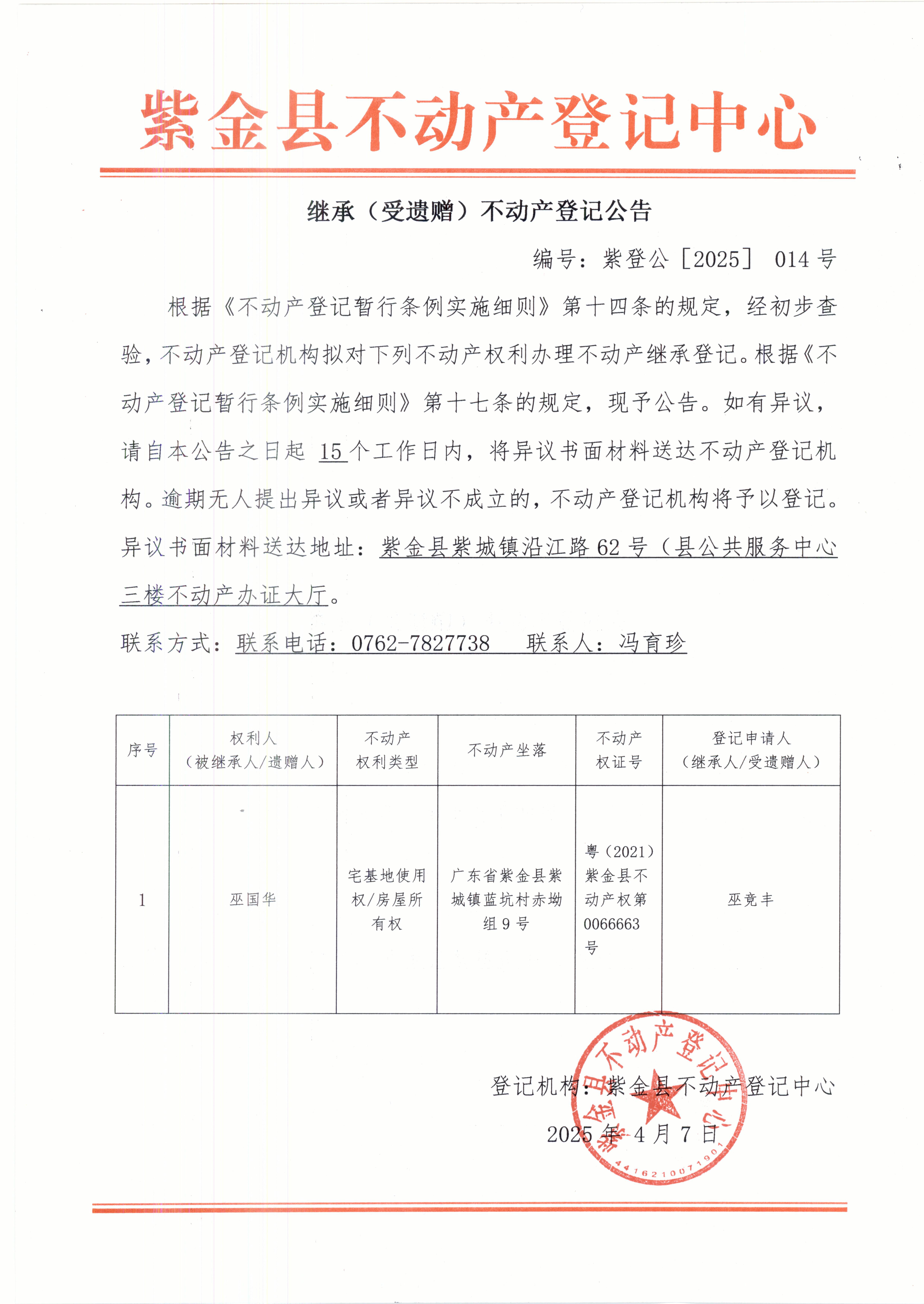 继承不动产登记公告紫登公（2025）014号巫国华.JPG