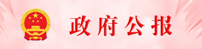 紫金县政府公报