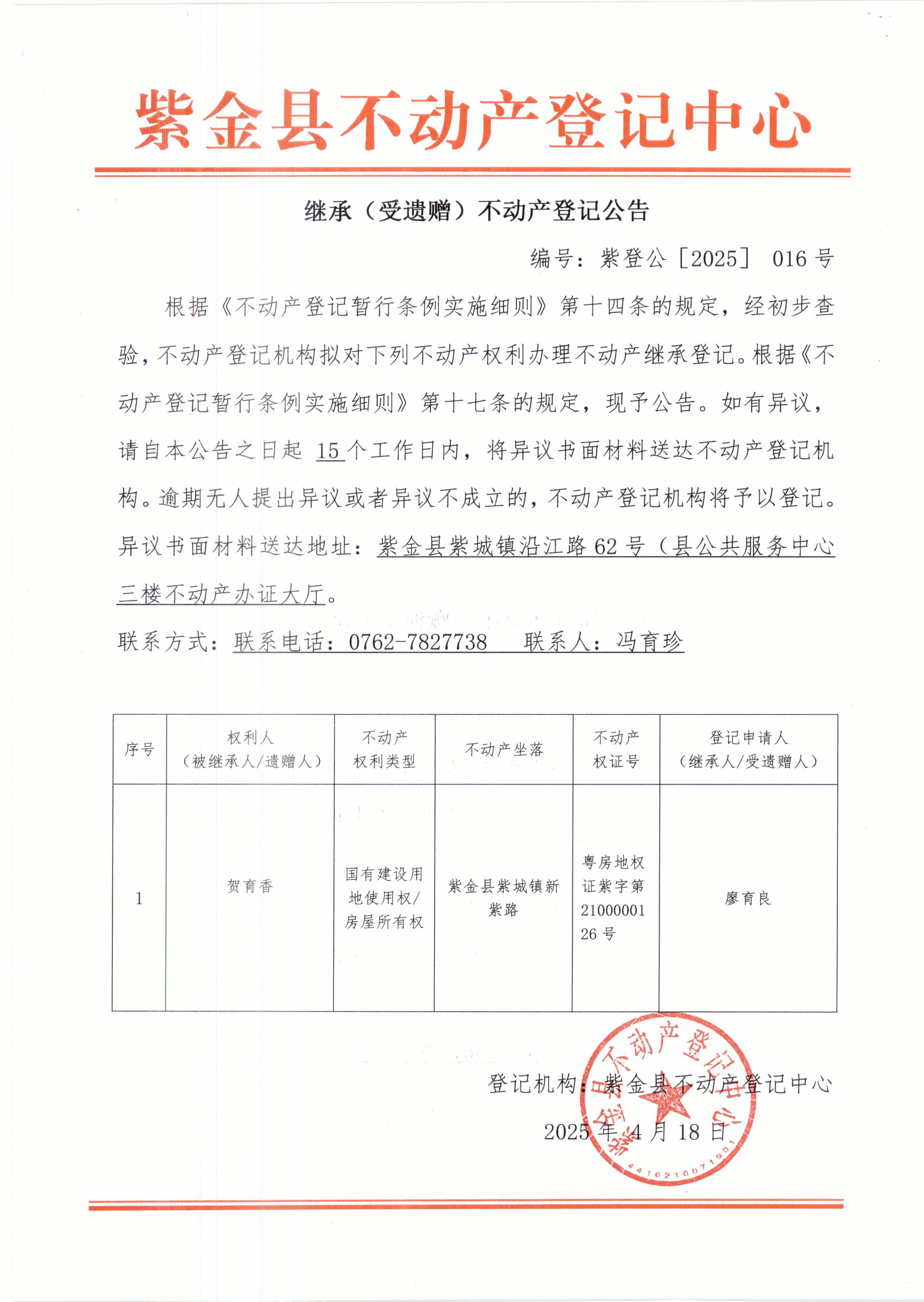 继承不动产登记公告紫登公（2025）016号贺育香&middot;.JPG