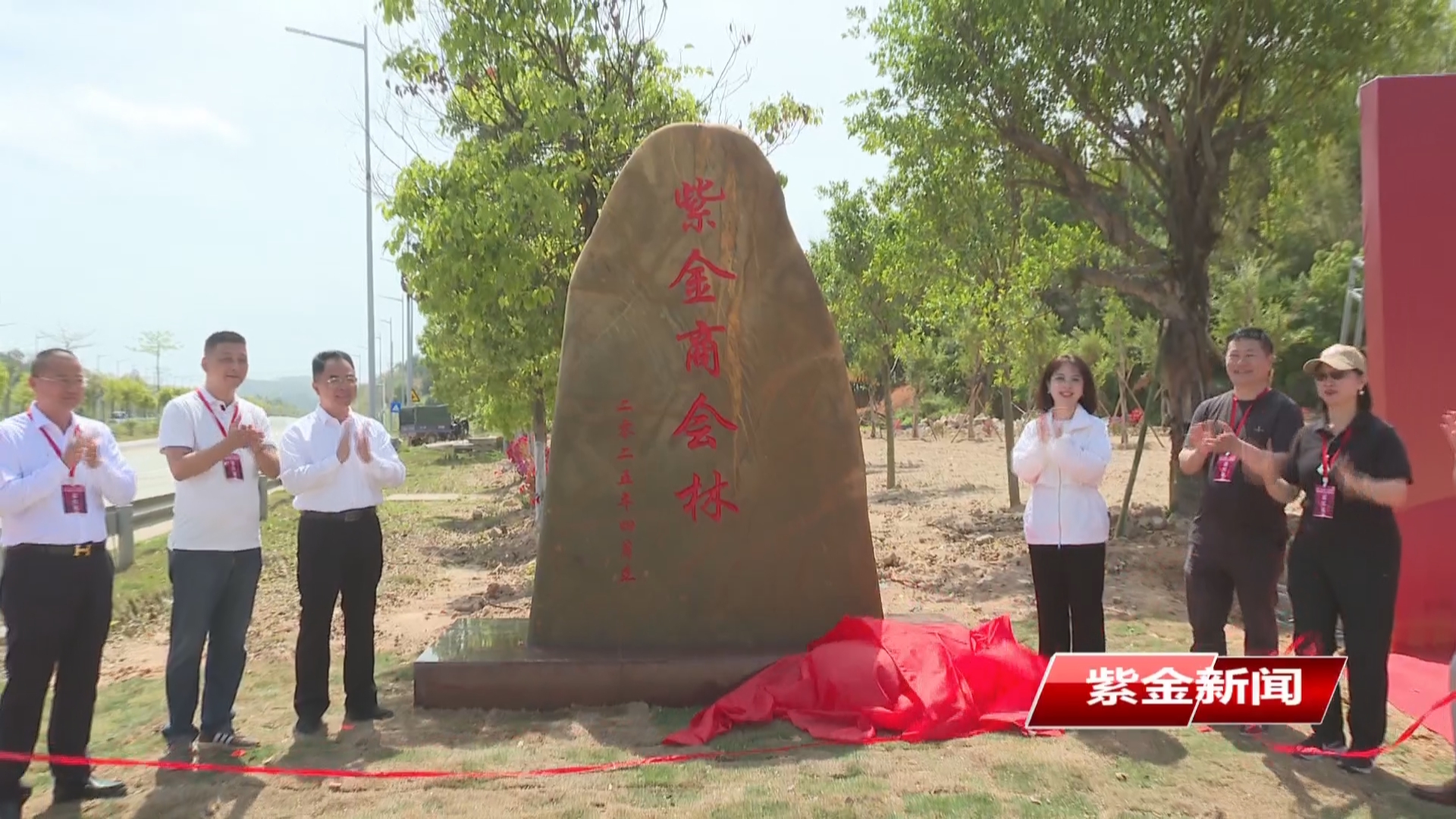 紫金“商会林”建成揭牌<br/>绿美紫金生态建设再添新实践