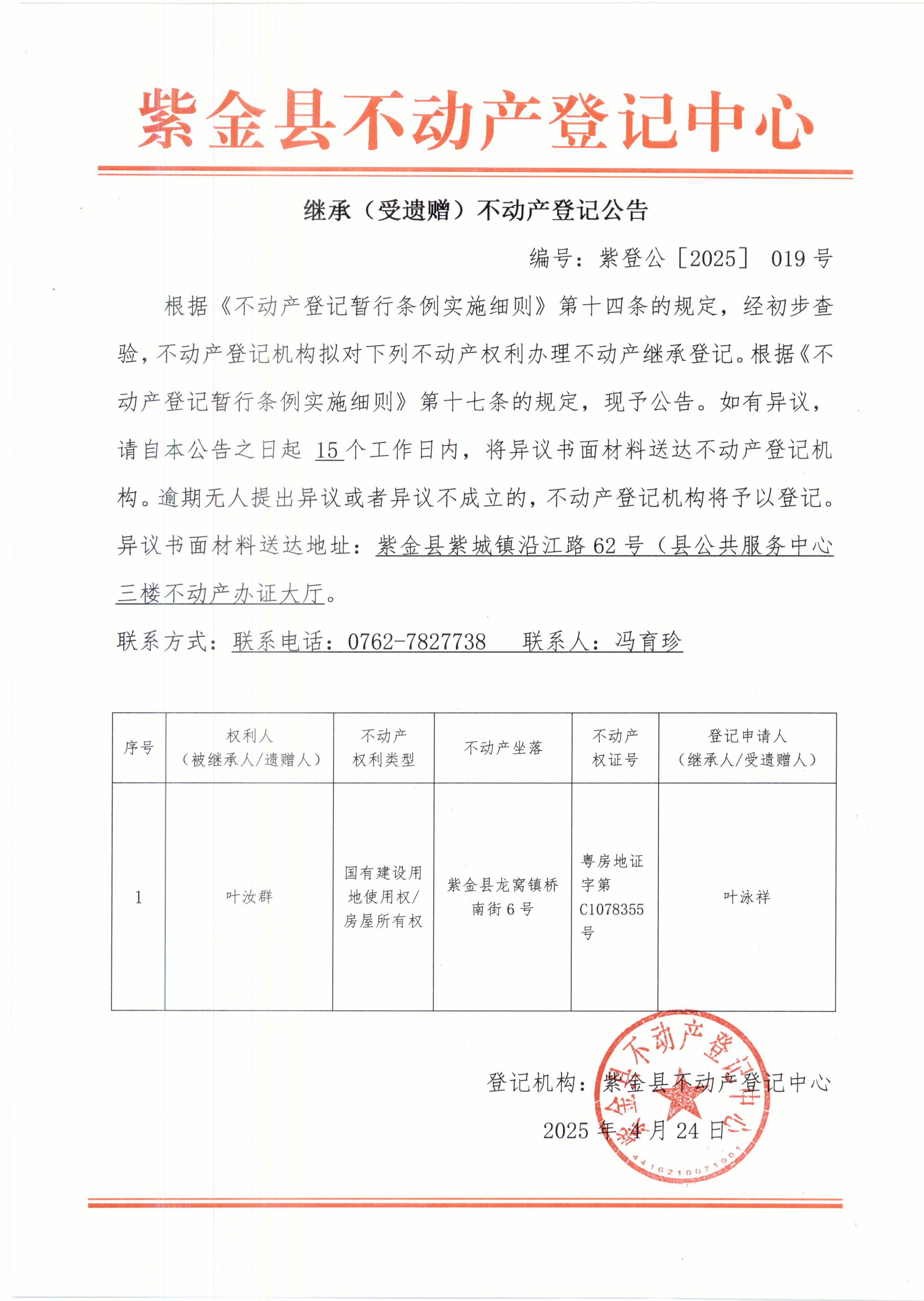 继承不动产登记公告紫登公（2025）019叶汝群.JPG