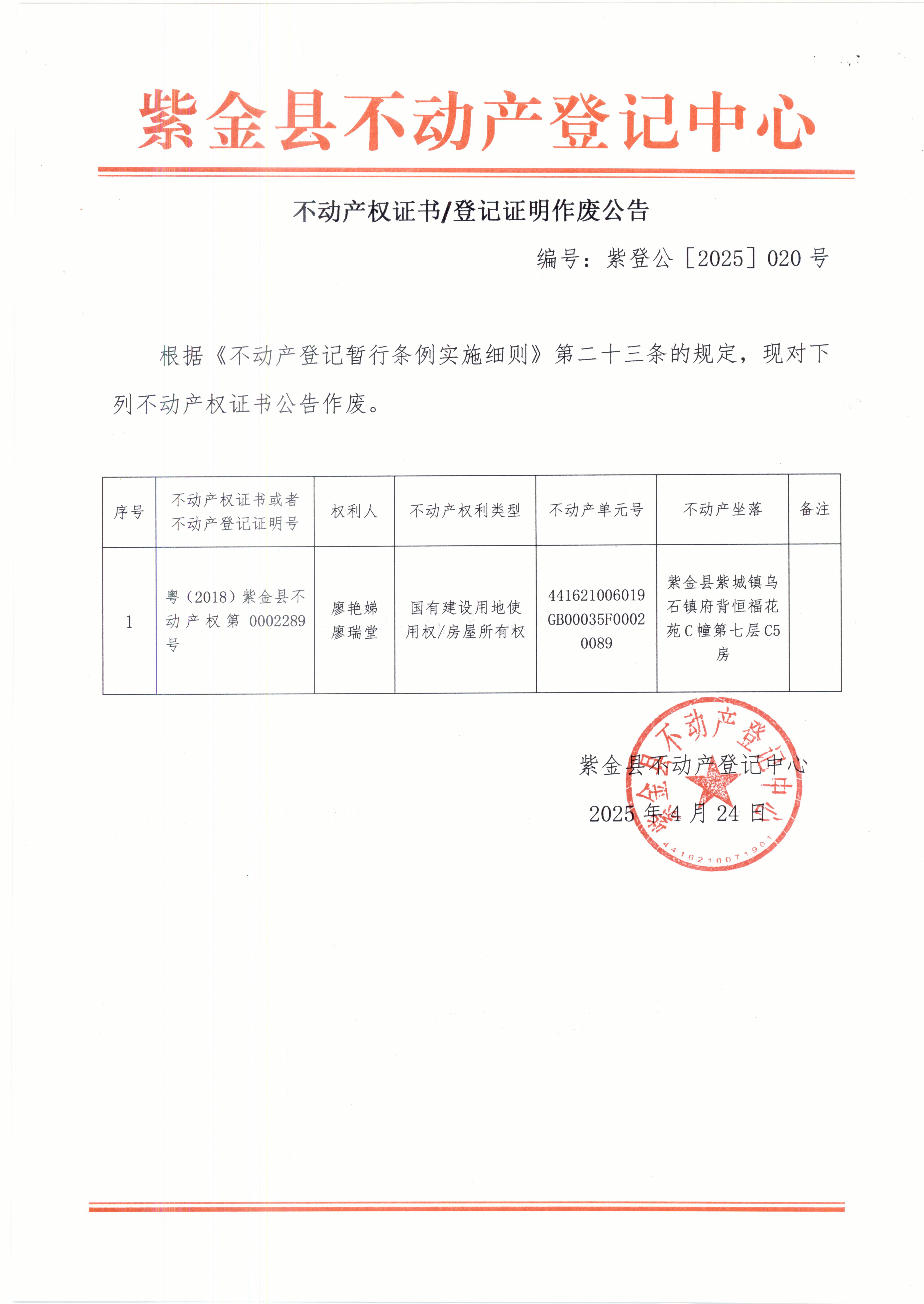 不动产权证作废公告紫登公（2025）020号廖艳娣、廖瑞堂.JPG