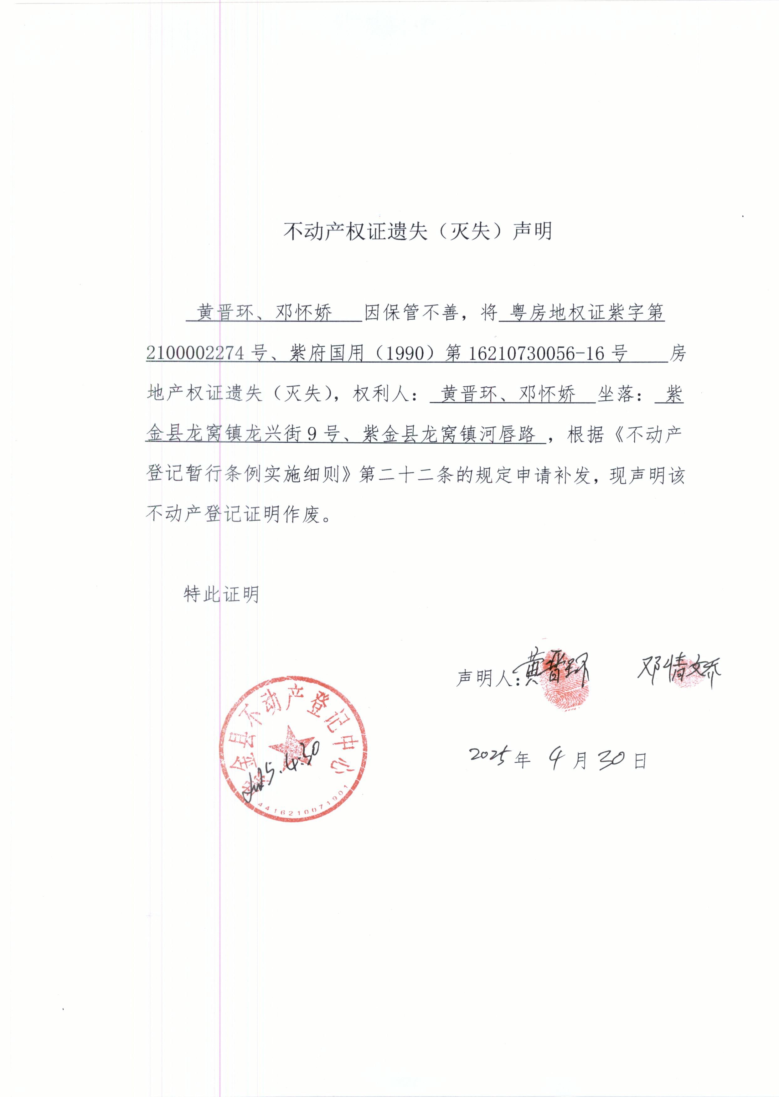 不动产权证遗失声明黄晋环、邓怀娇.JPG