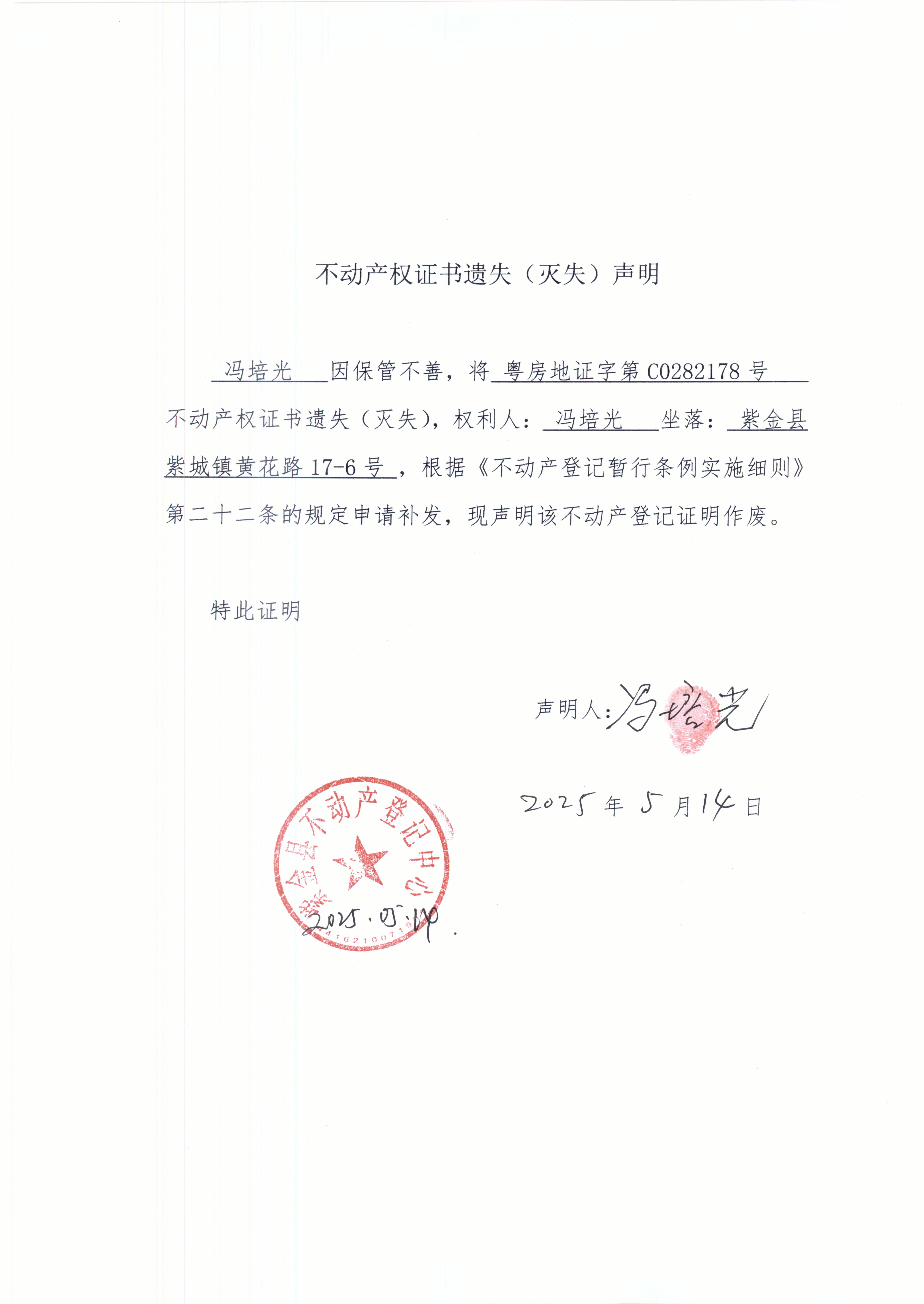 不动产证书遗失声明冯培光.JPG