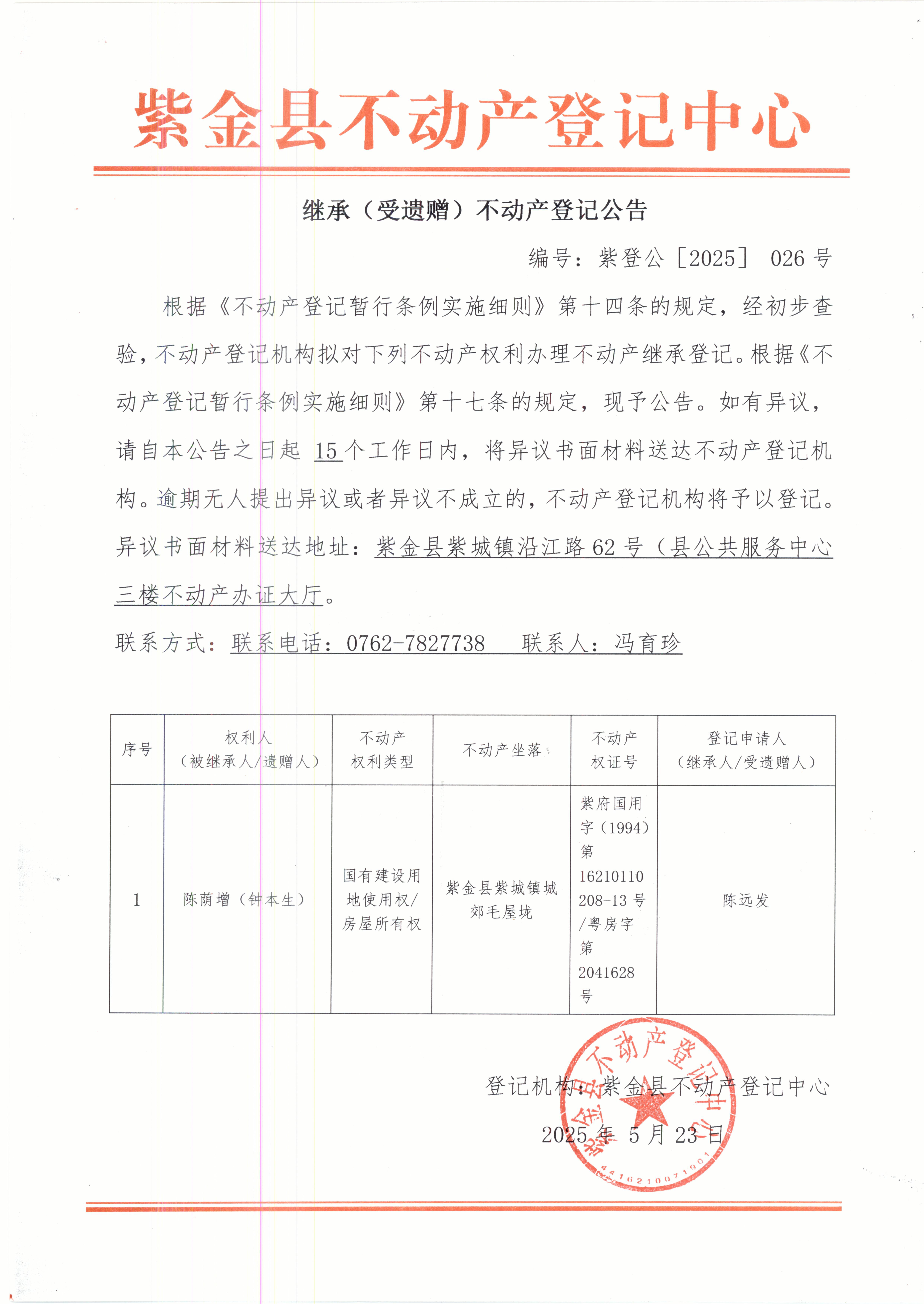 继承不动产登记公告紫登公（2025）026号陈萌增.JPG