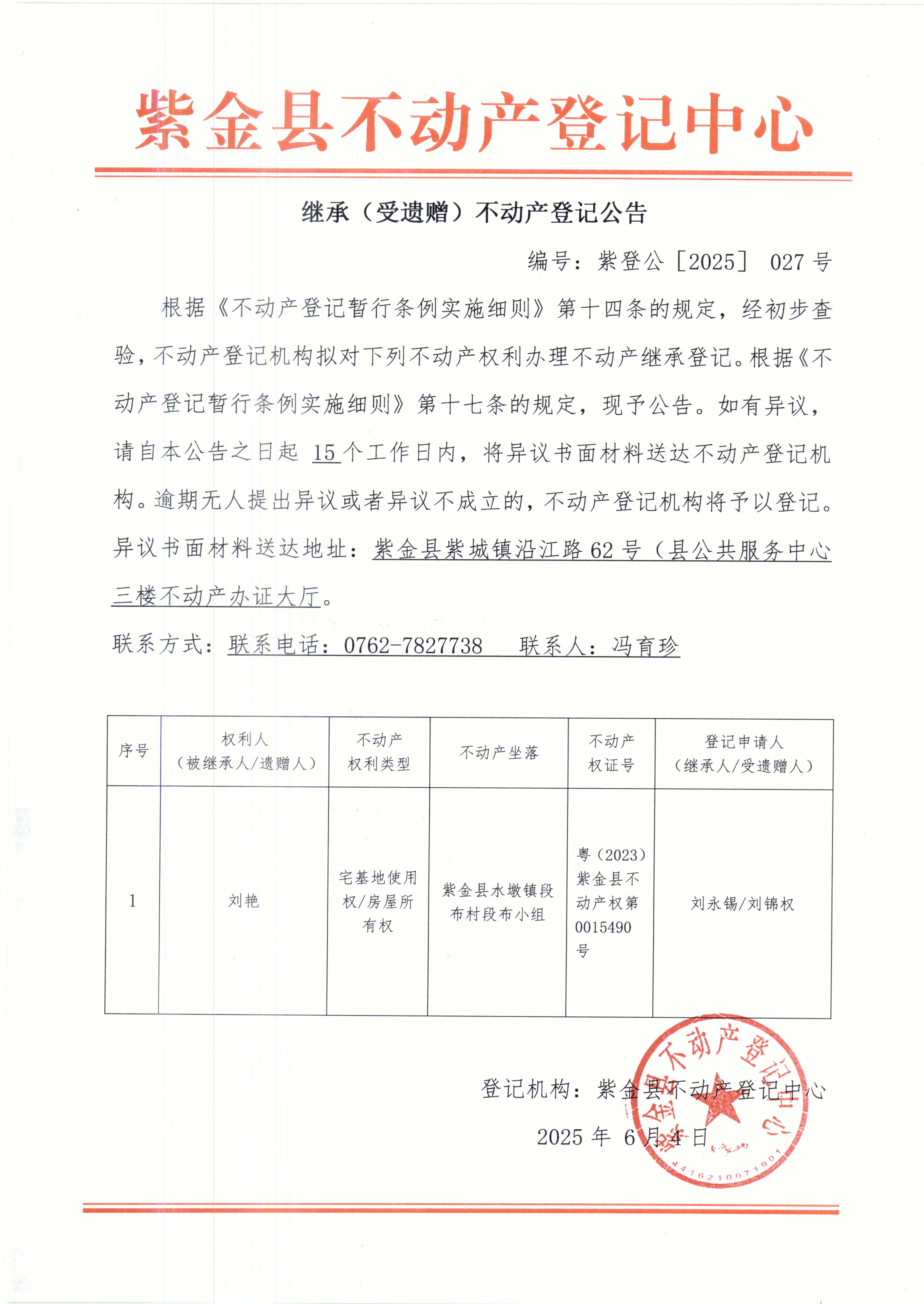 继承不动产登记公告紫登公（2025）027号刘艳.JPG