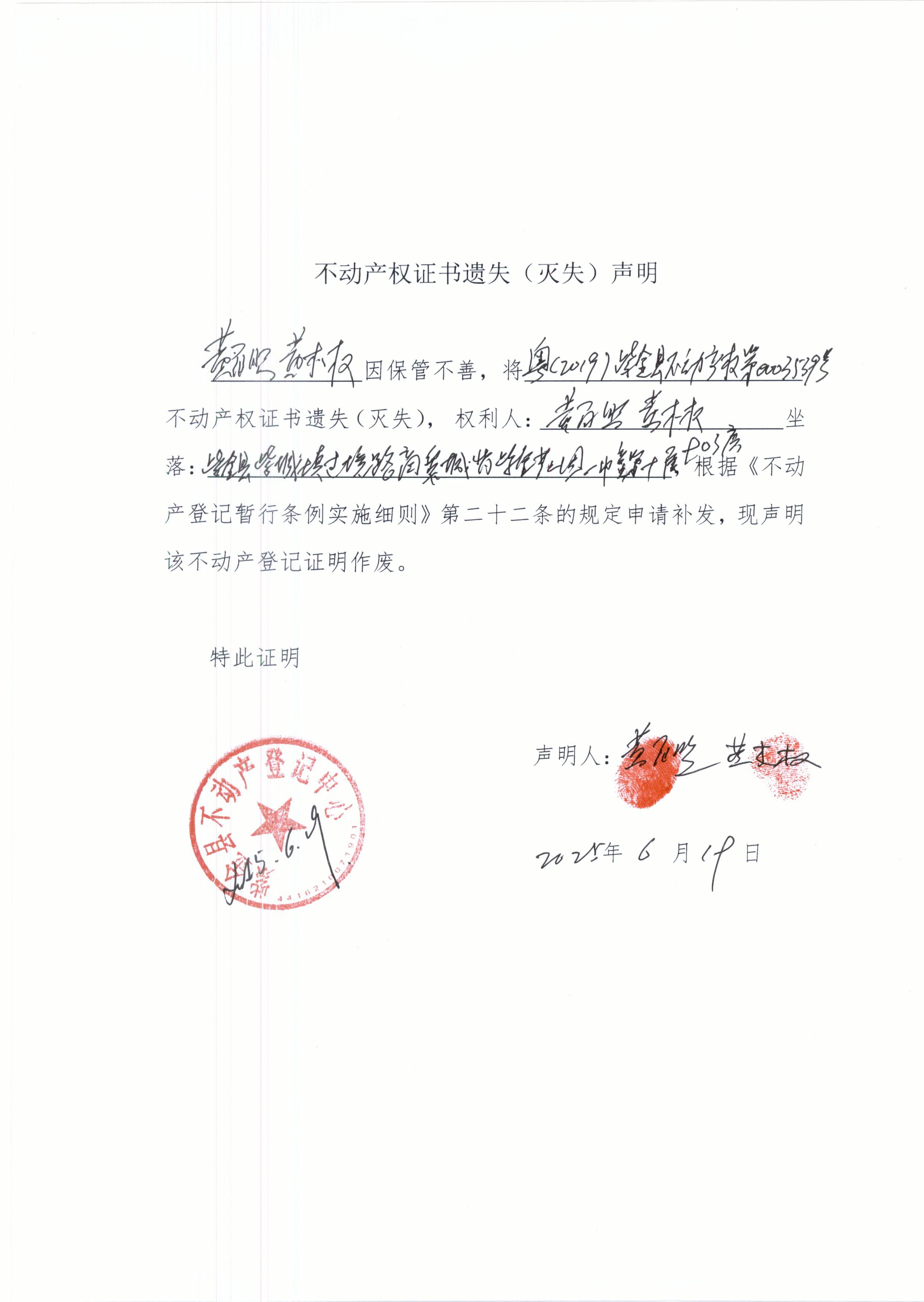 不动产权证书遗失声明黄百照、黄木权.JPG