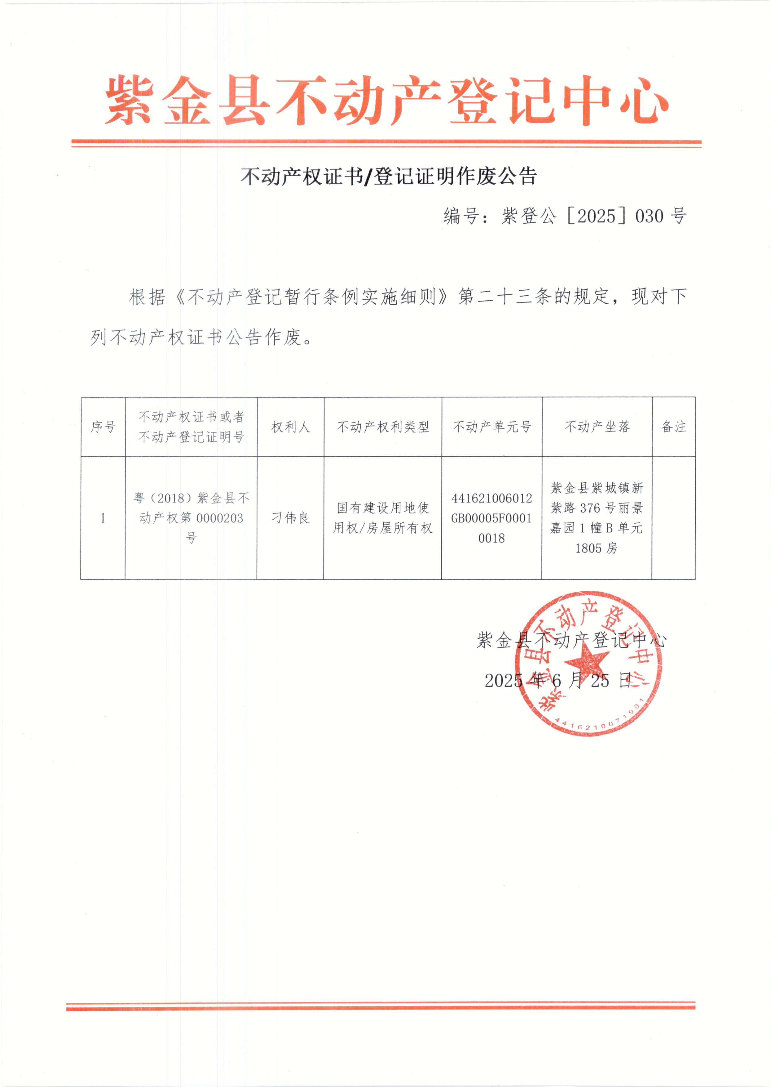 不动产权证书作废声明刁伟良.JPG