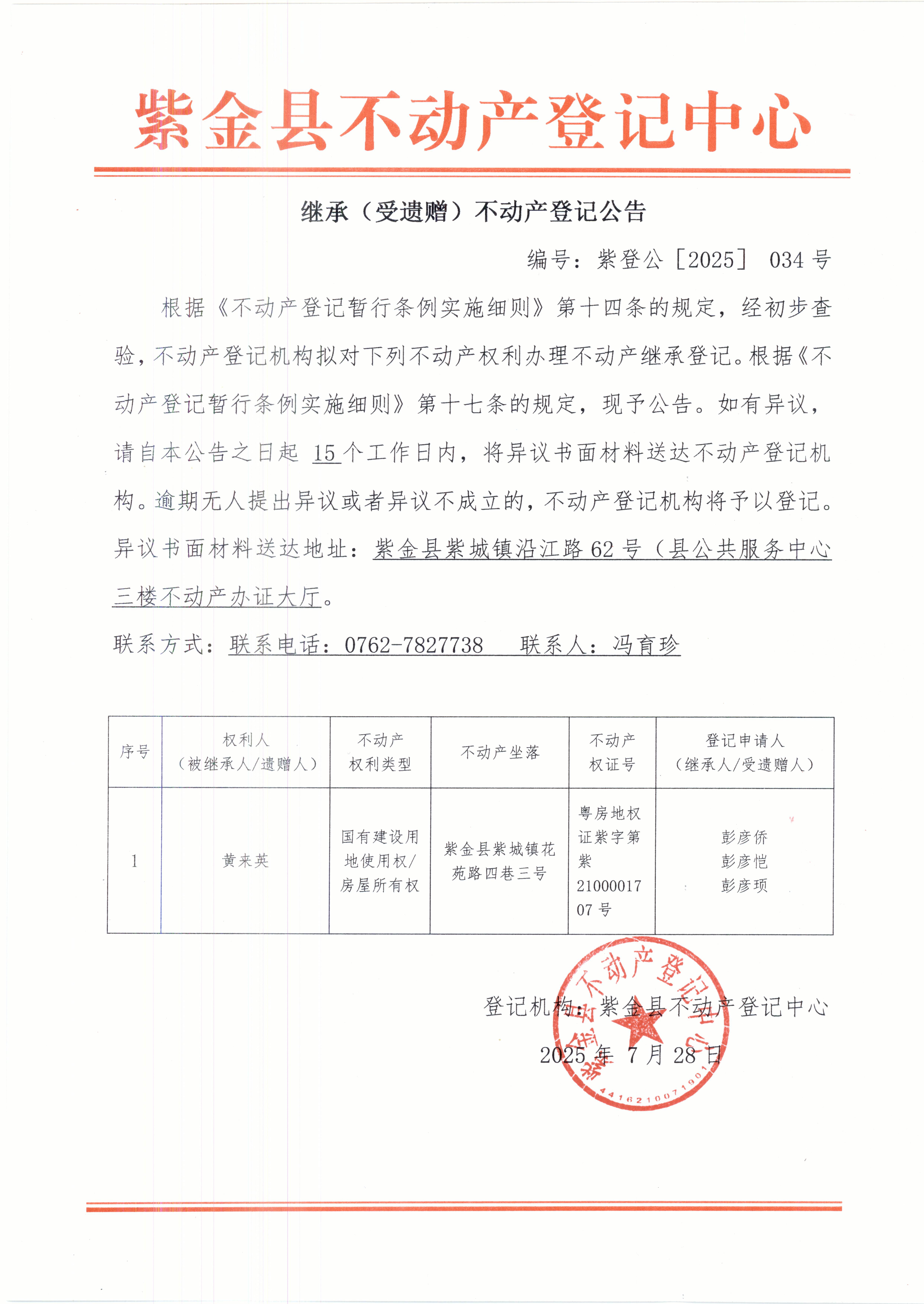 继承不动产登记公告紫登公（2025）034号黄来英.JPG