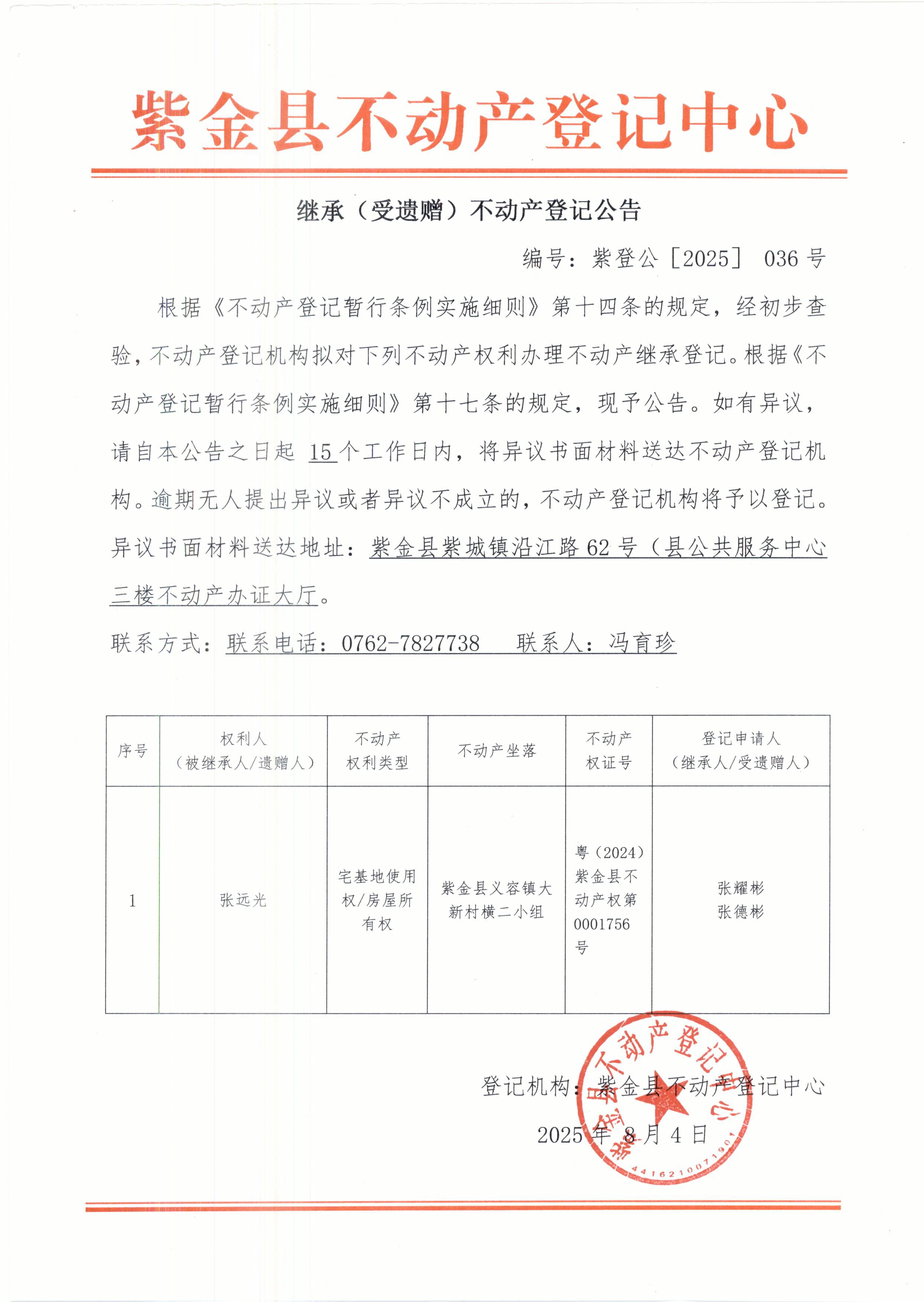 继承不动产登记公告紫登公（2025）036号张远光.JPG