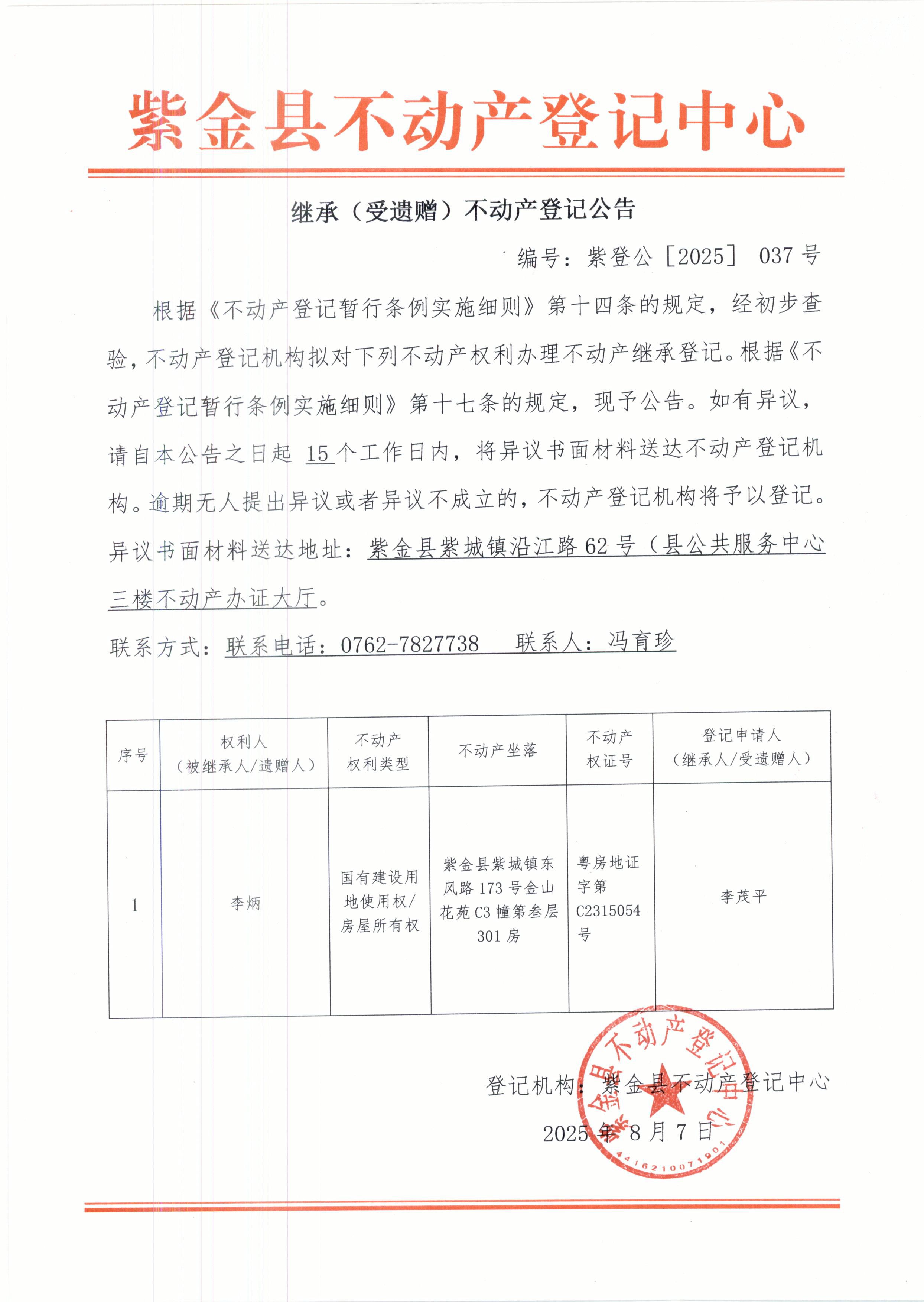 继承不动产登记公告紫登公（2025）037号李炳.JPG
