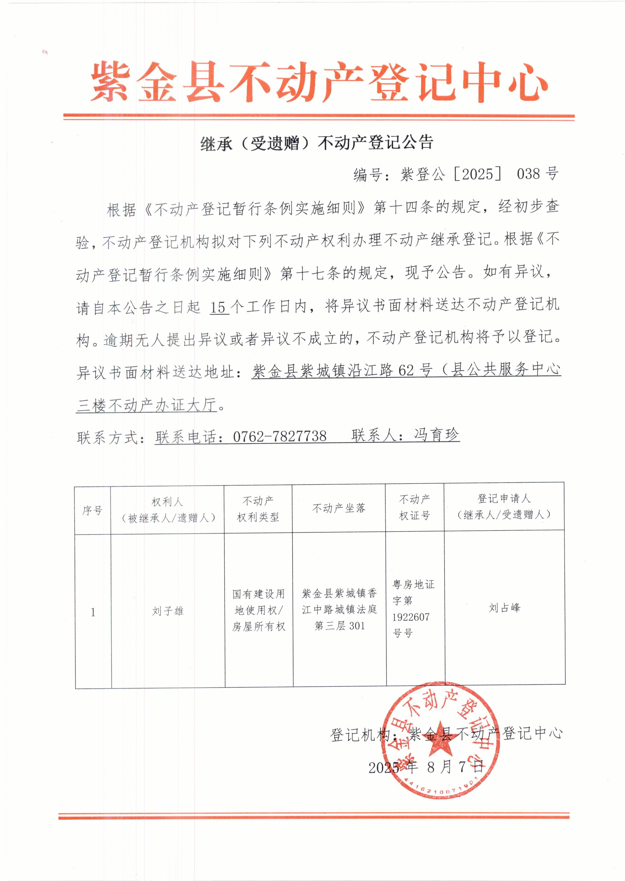继承不动产登记公告紫登公（2025）038号刘子雄.JPG