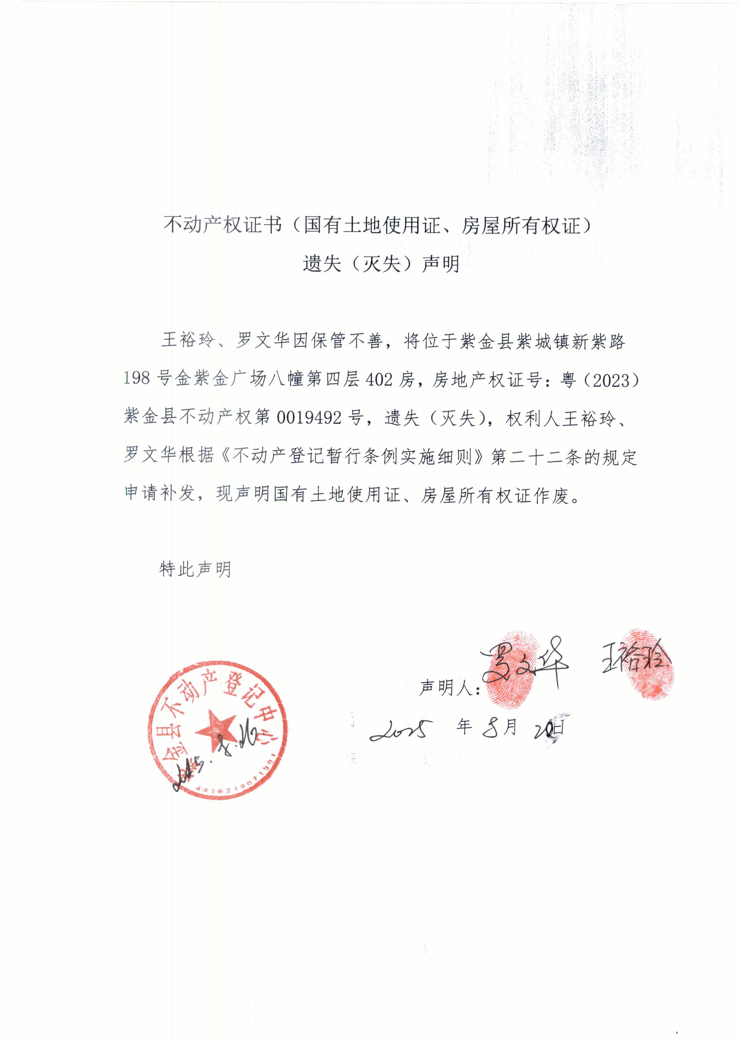 王裕玲罗文华不动产权证书遗失声明.JPG