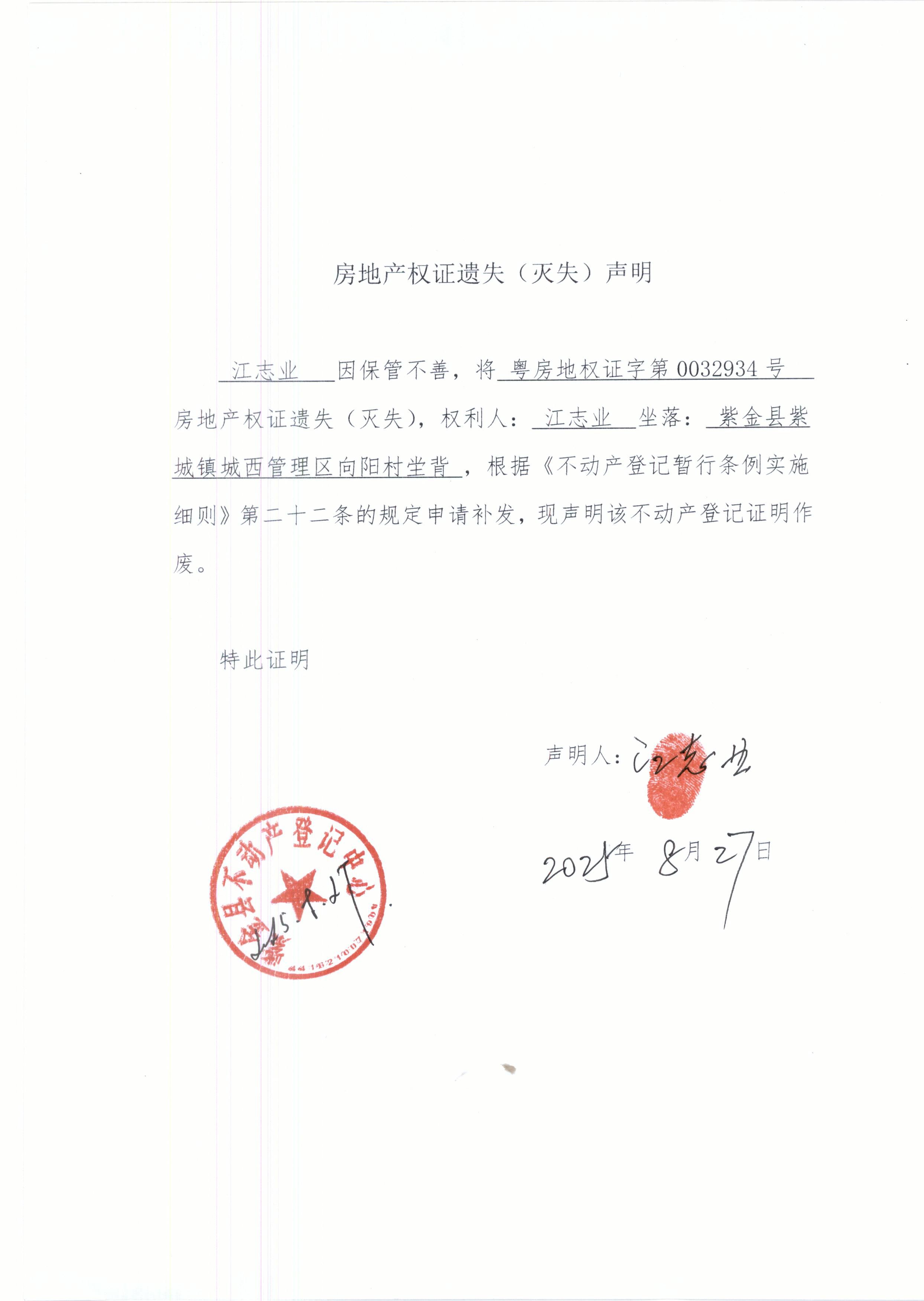 房地产权证遗失声明江志业.JPG