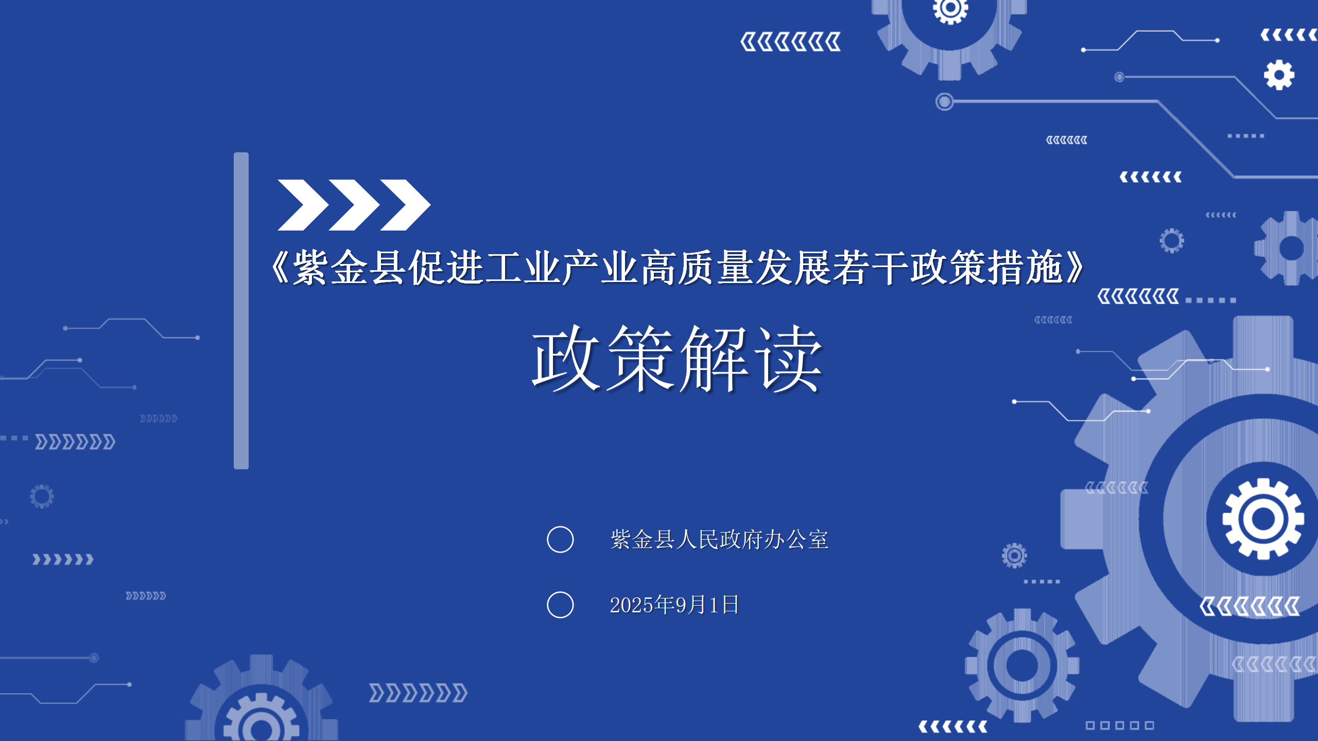 0901《紫金县促进工业产业高质量发展若干政策措施》政策解读2.0_01.png