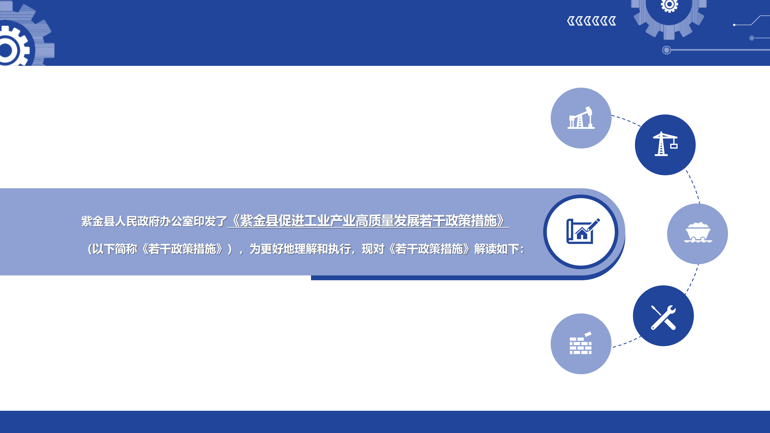 0901《紫金县促进工业产业高质量发展若干政策措施》政策解读2.0_02.png