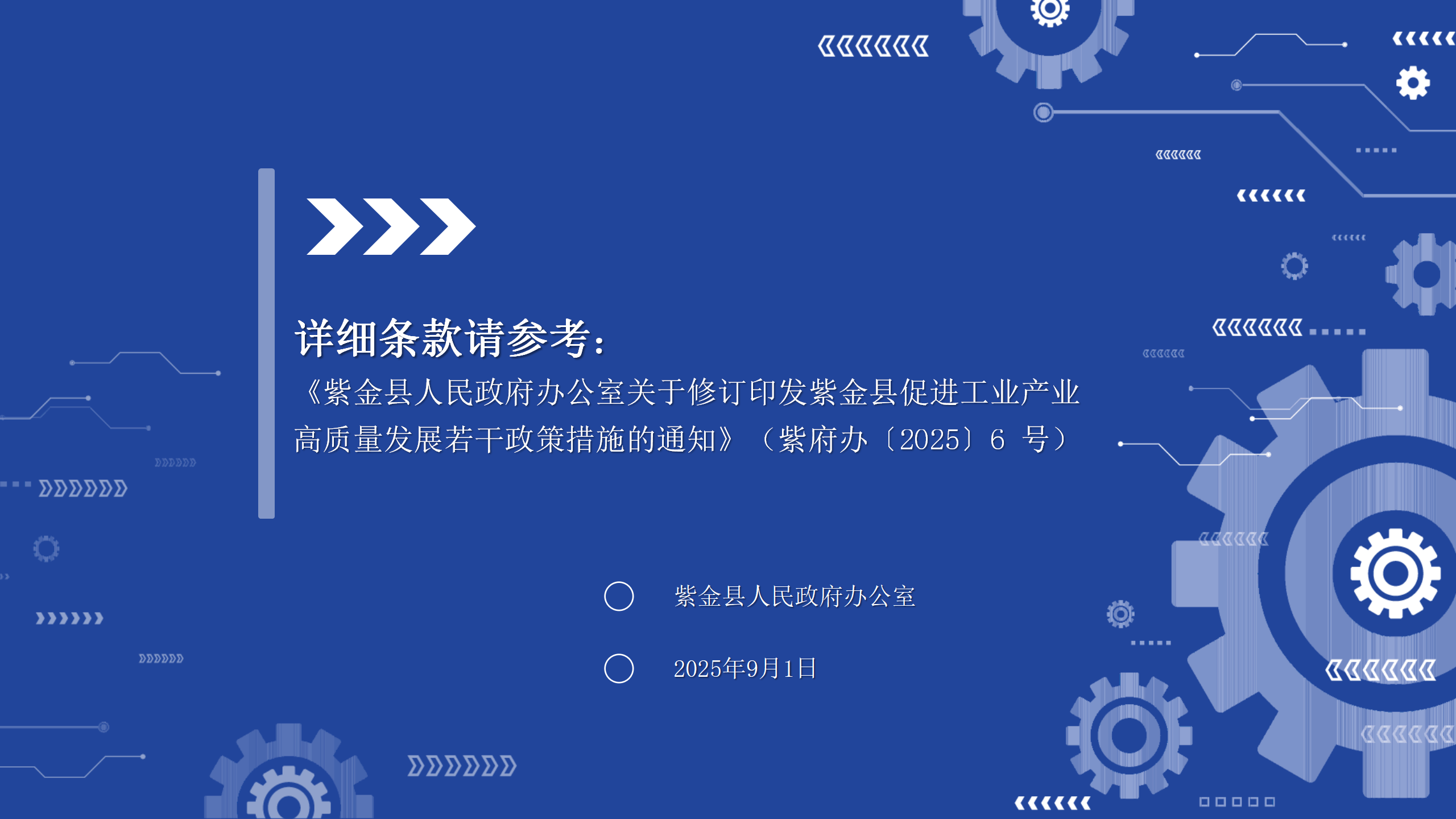 0901《紫金县促进工业产业高质量发展若干政策措施》政策解读2.0_23.png
