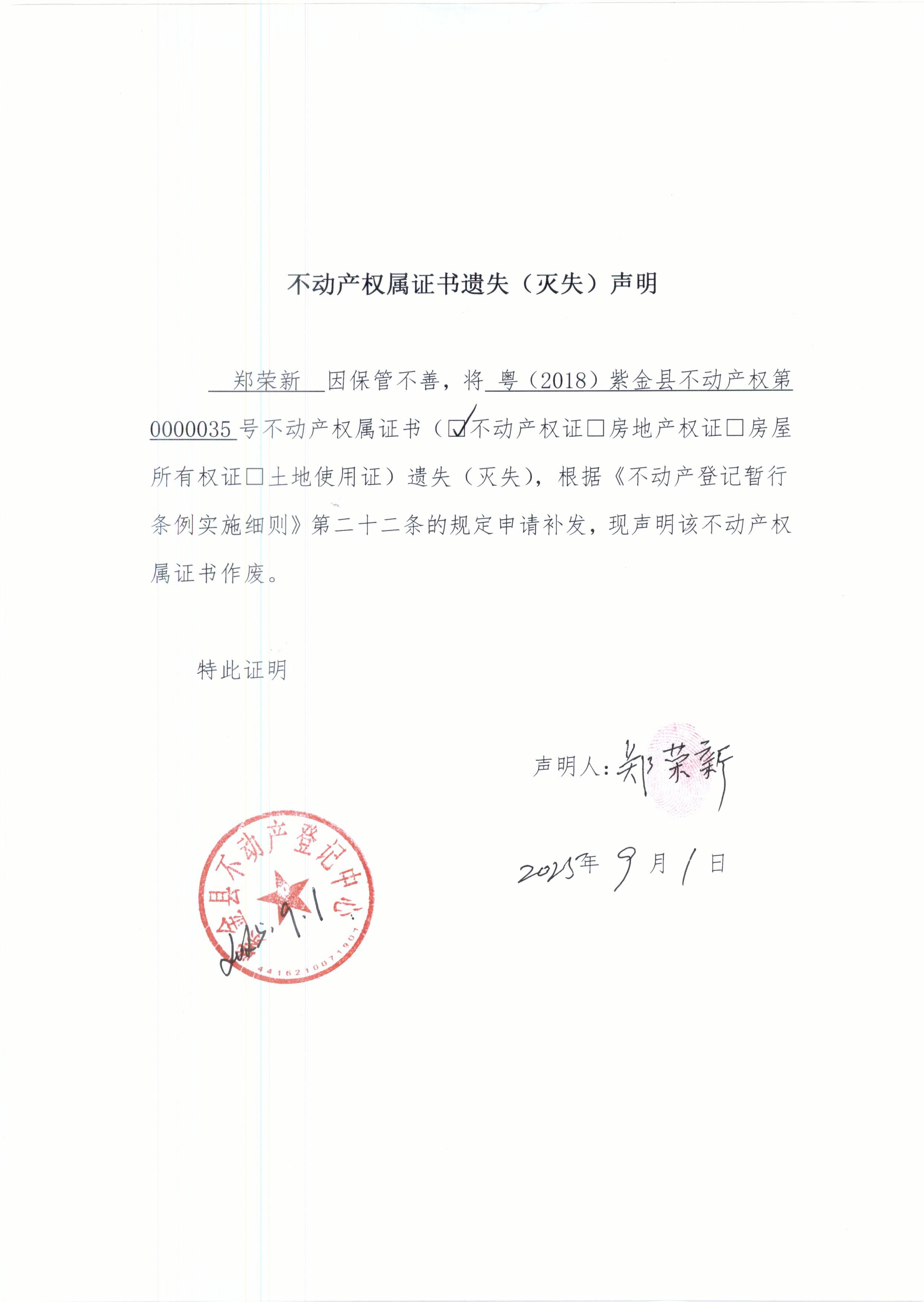 不动产权属证书遗失声明郑荣新.JPG