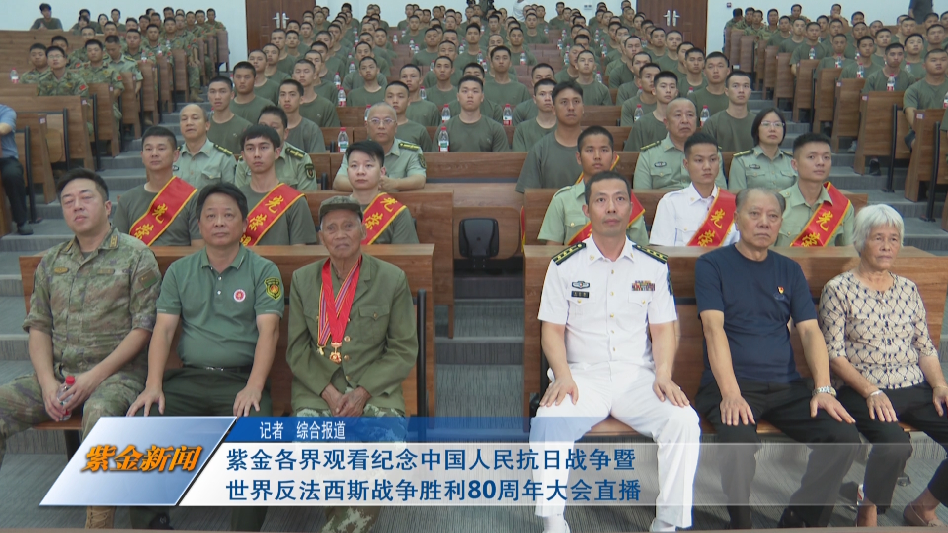 紫金各界观看纪念中国人民抗日战争暨<br/>世界反法西斯战争胜利80周年大会直播