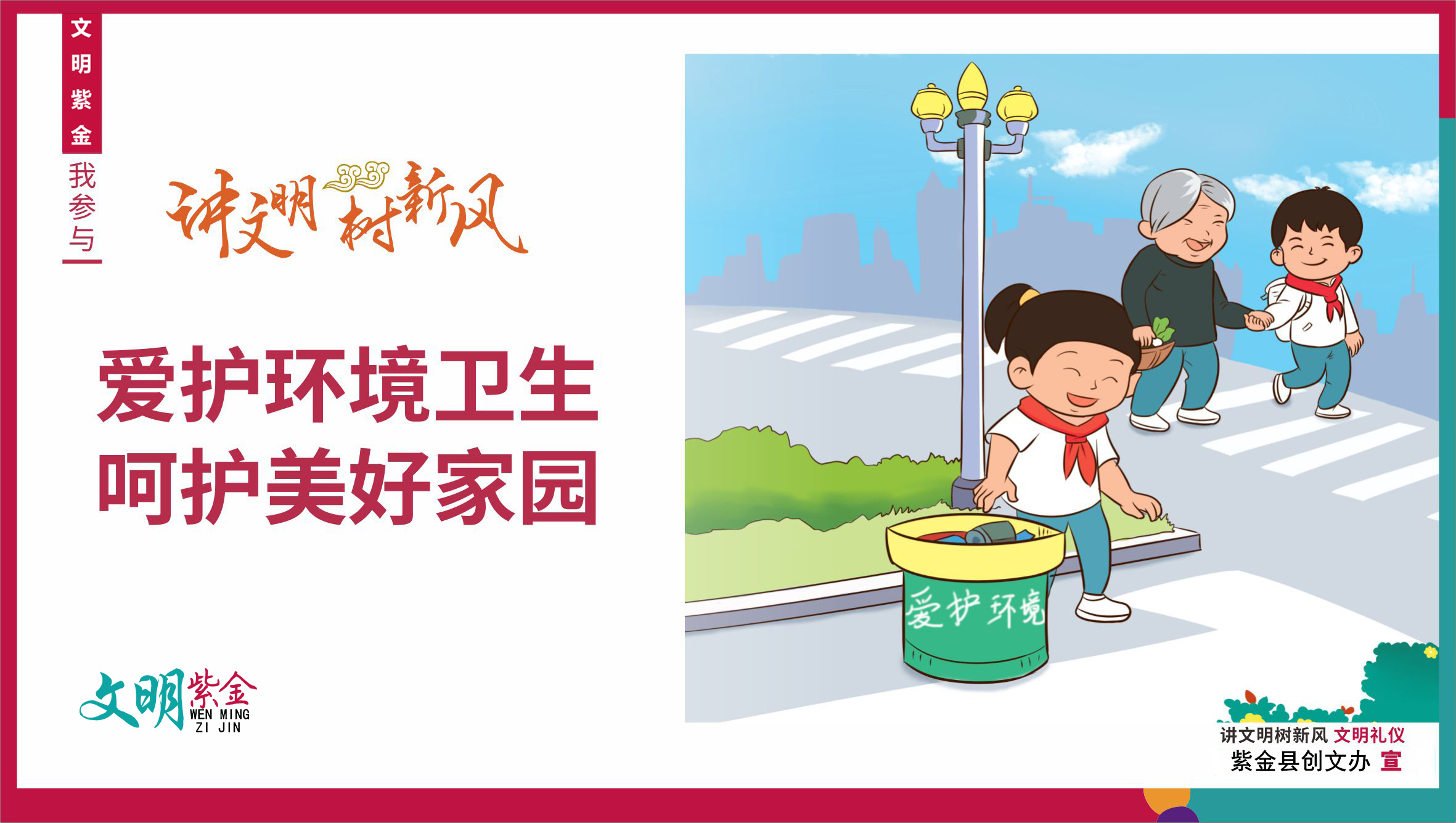 讲文明树新风爱护环境卫生呵护美好家园