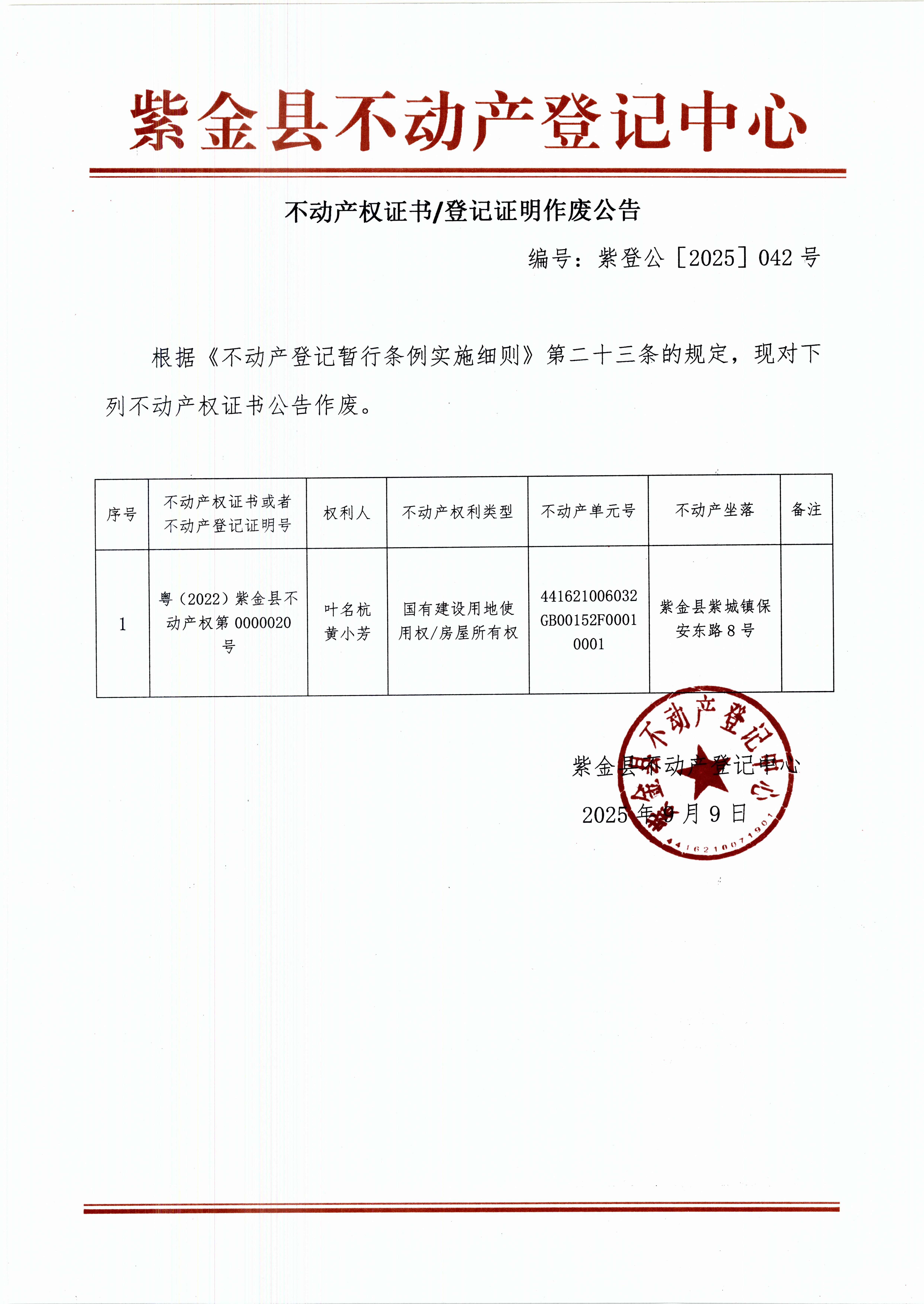 不动产权证书作废公告紫登公（2025）042号叶名杭、黄小芳1.JPG