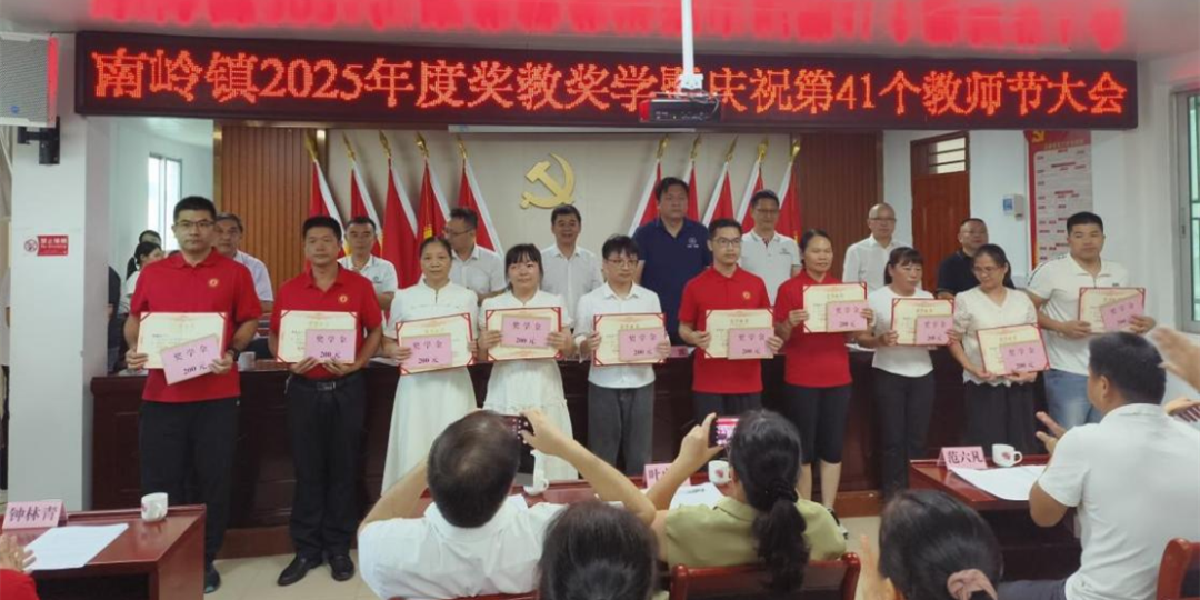 【奖教奖学助学】南岭镇举行2025年度奖教奖学暨庆祝第41个教师节大会