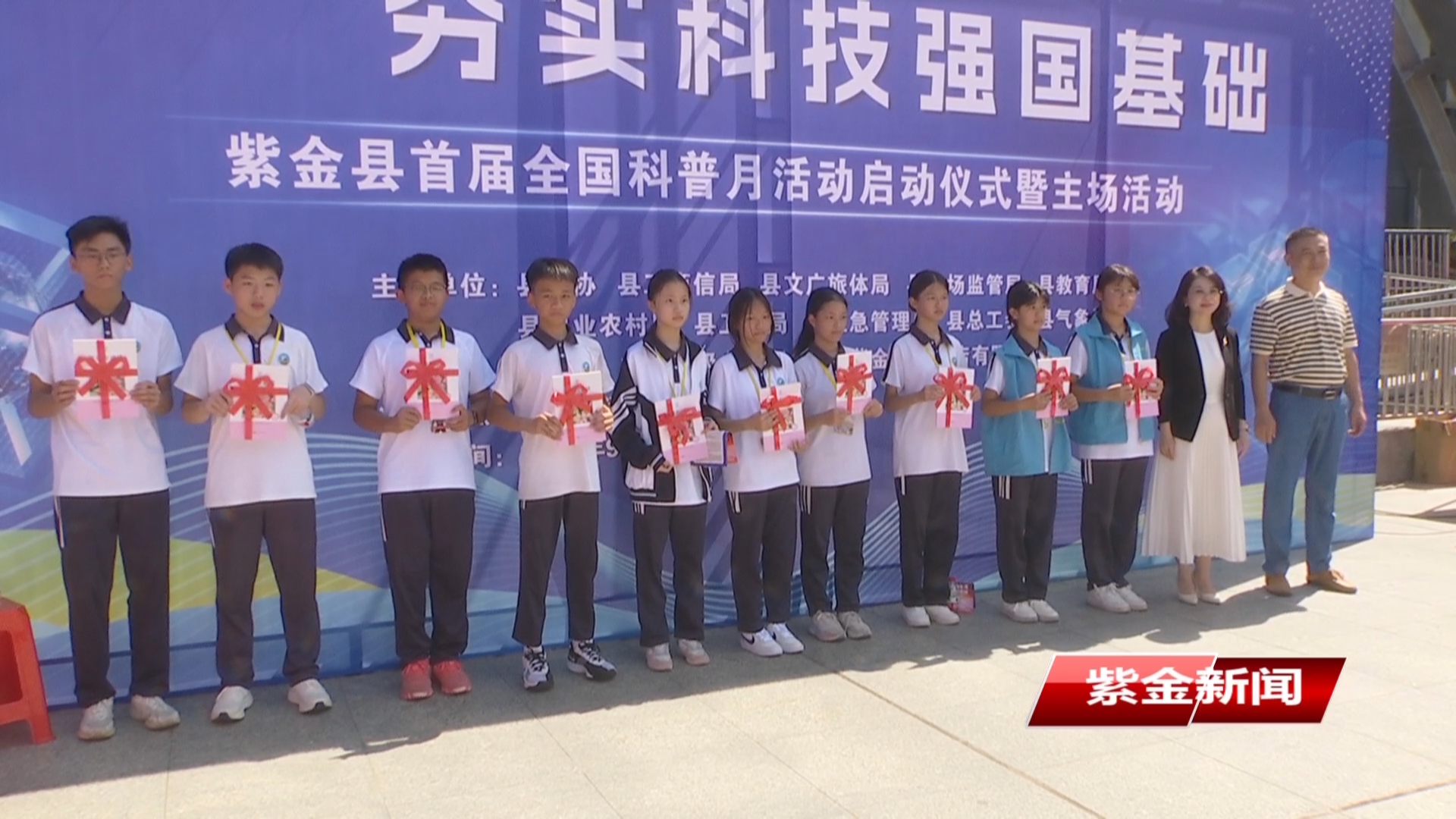 紫金首届全国科普月宣传活动启动