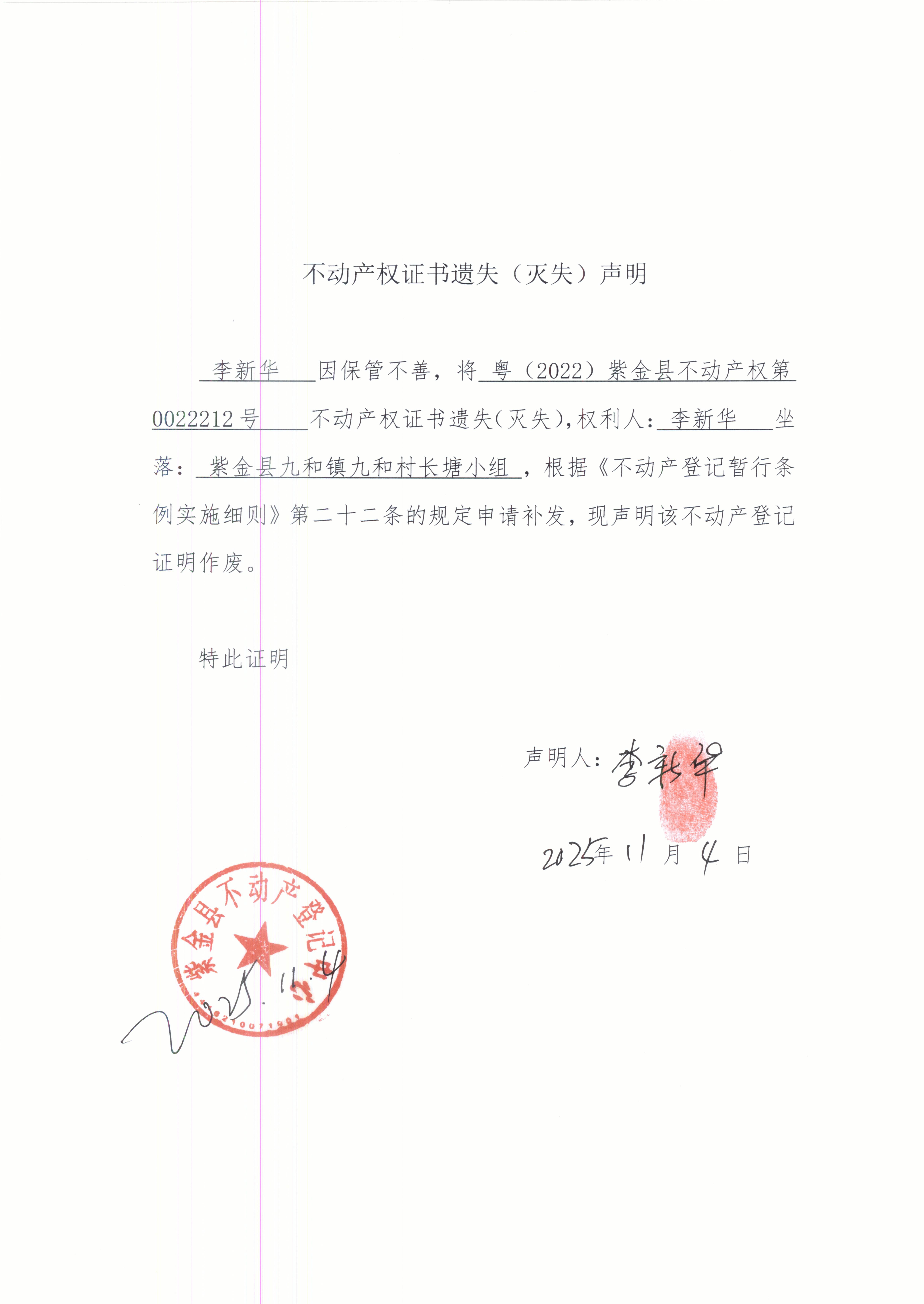 不动产权证书遗失声明李新华.JPG